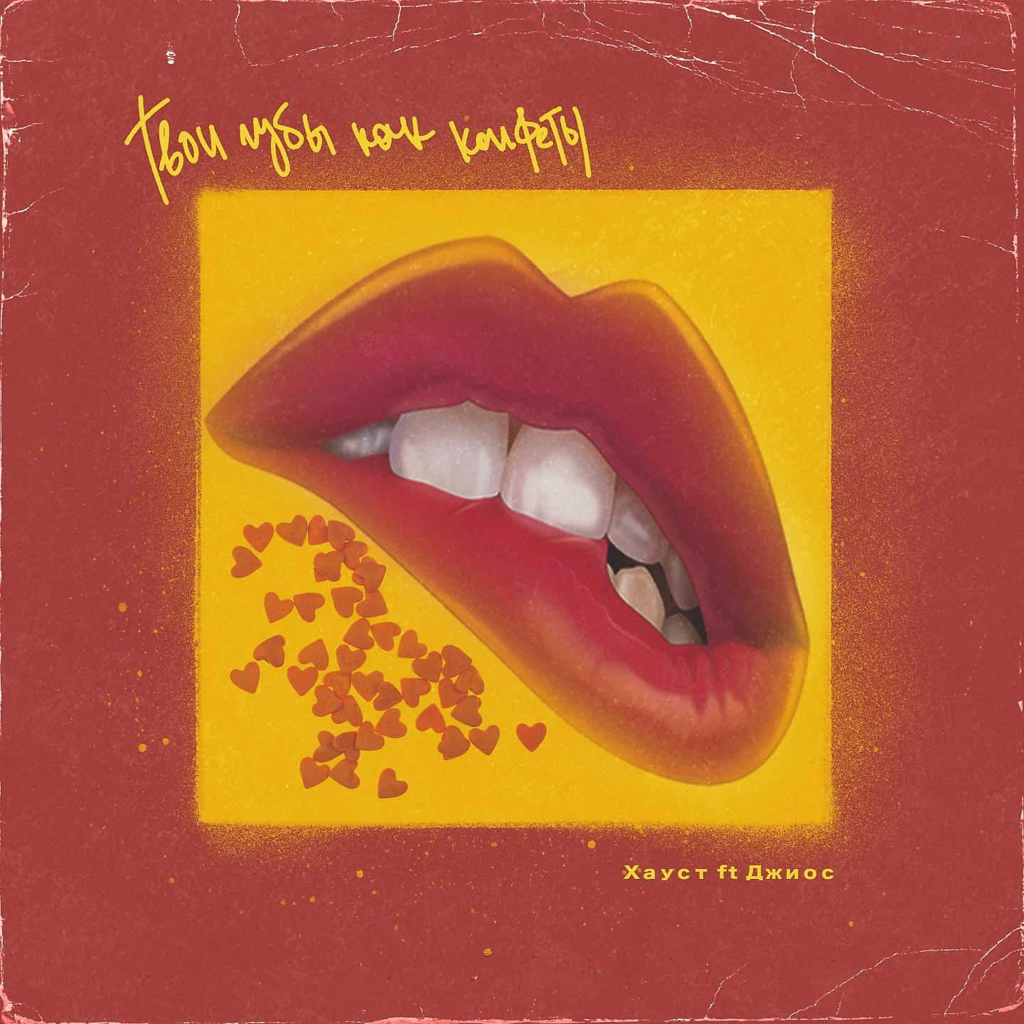 Постер альбома Твои губы как конфеты