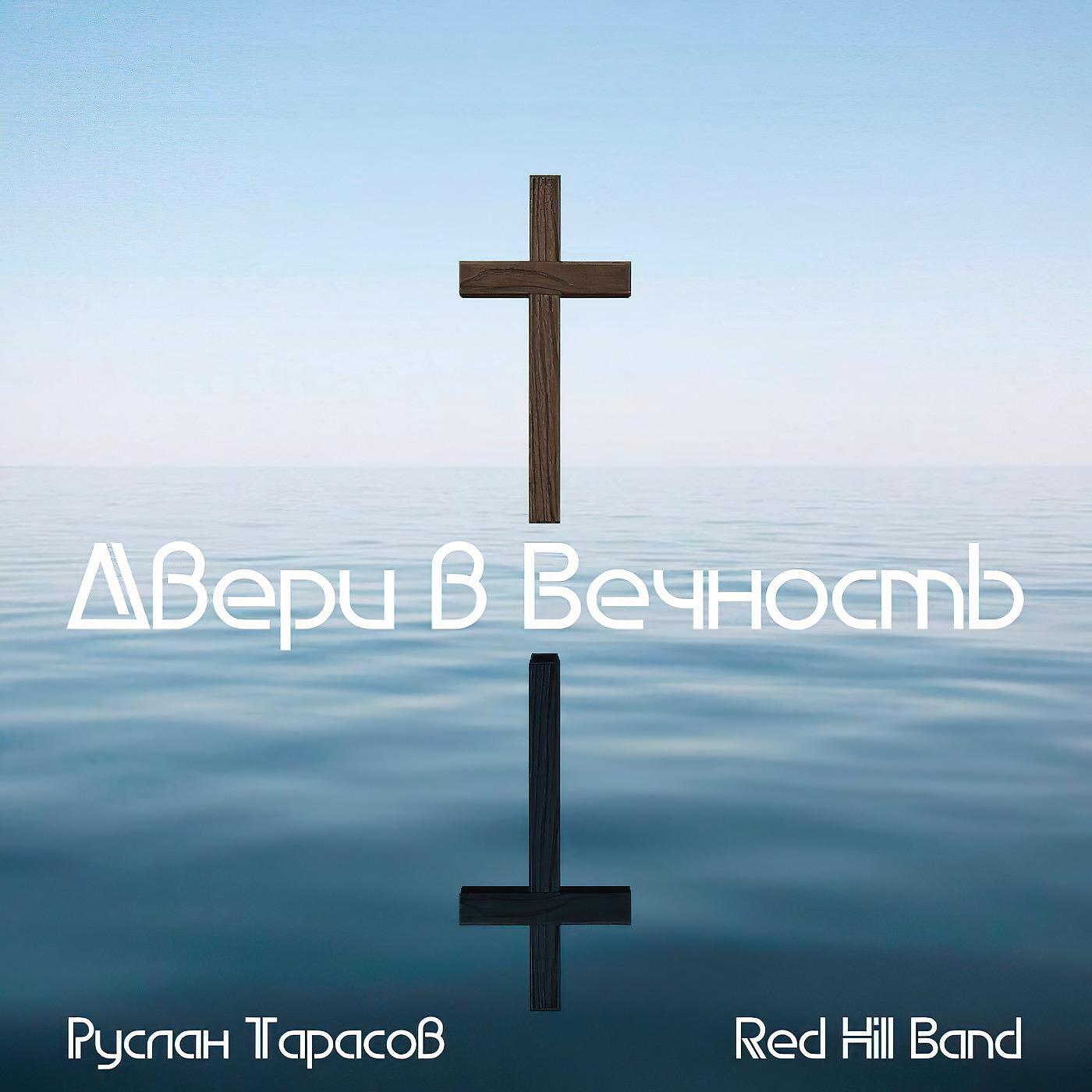 Red Hill Band - Не Обещай Ему