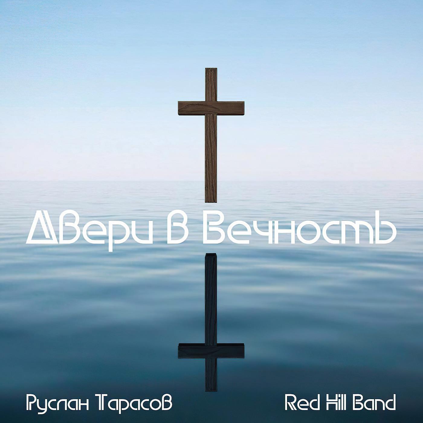 Red Hill Band - Жестокий Рим