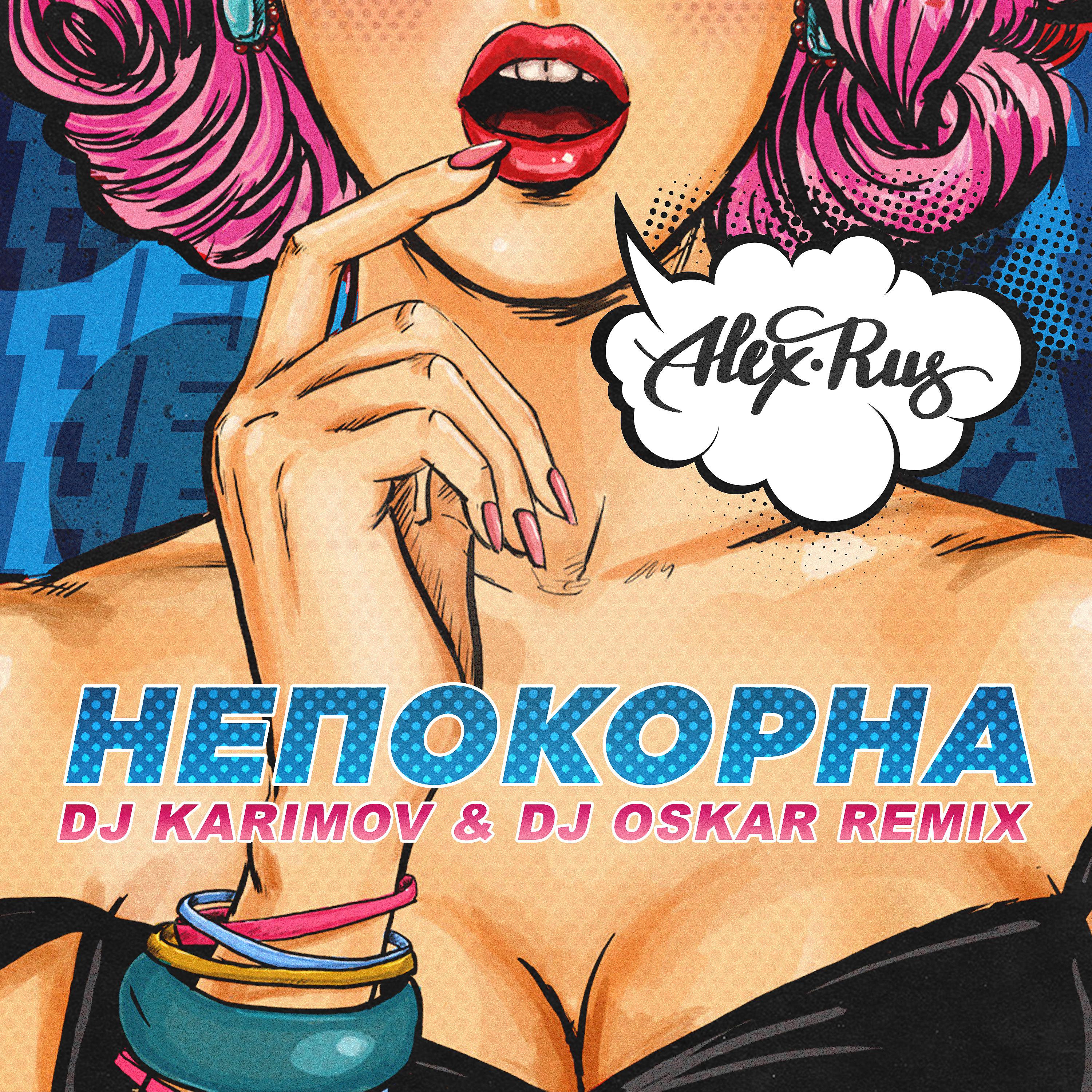 Постер альбома Непокорна (DJ Karimov & DJ Oskar Remix)
