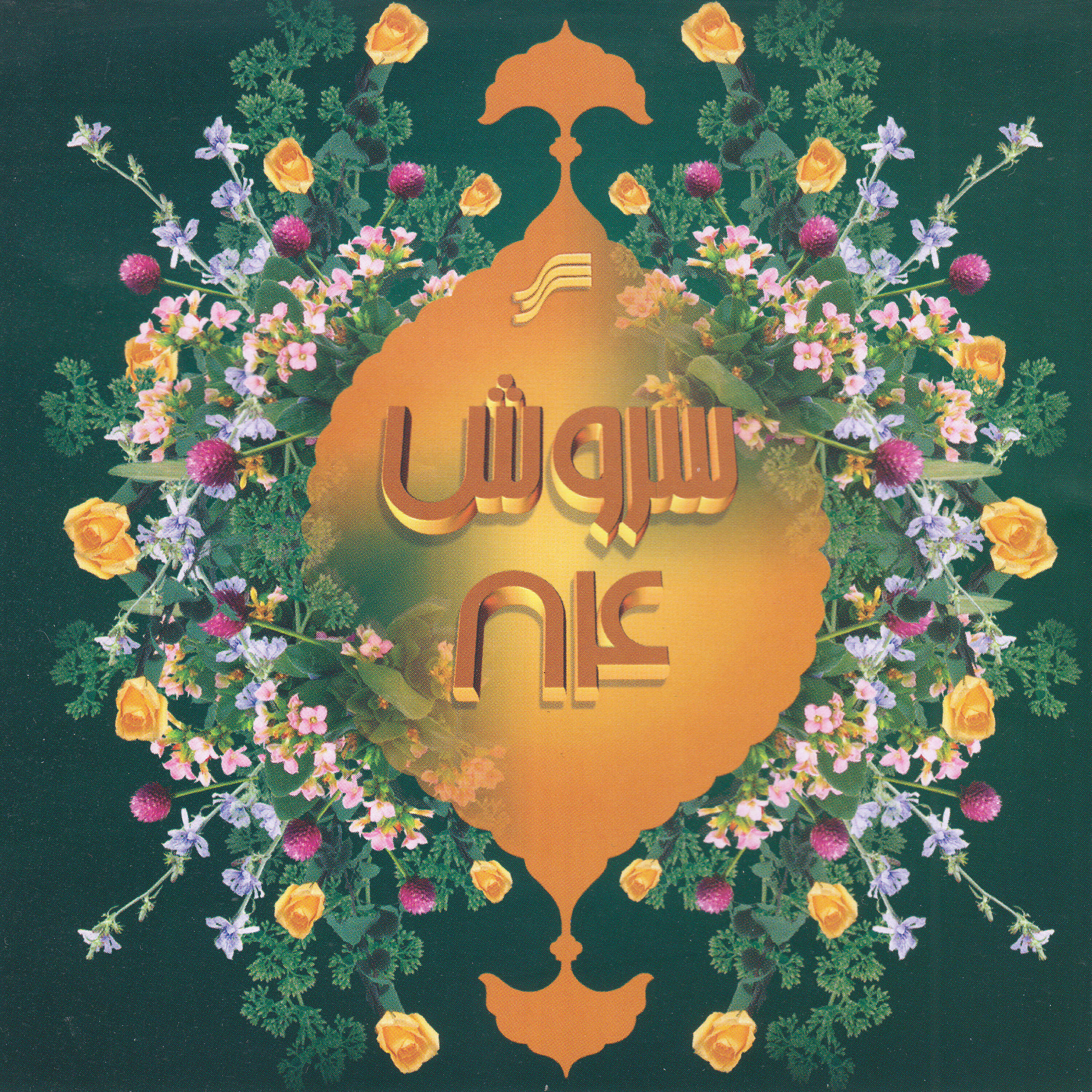 Saman Ehteshami - Paeezan