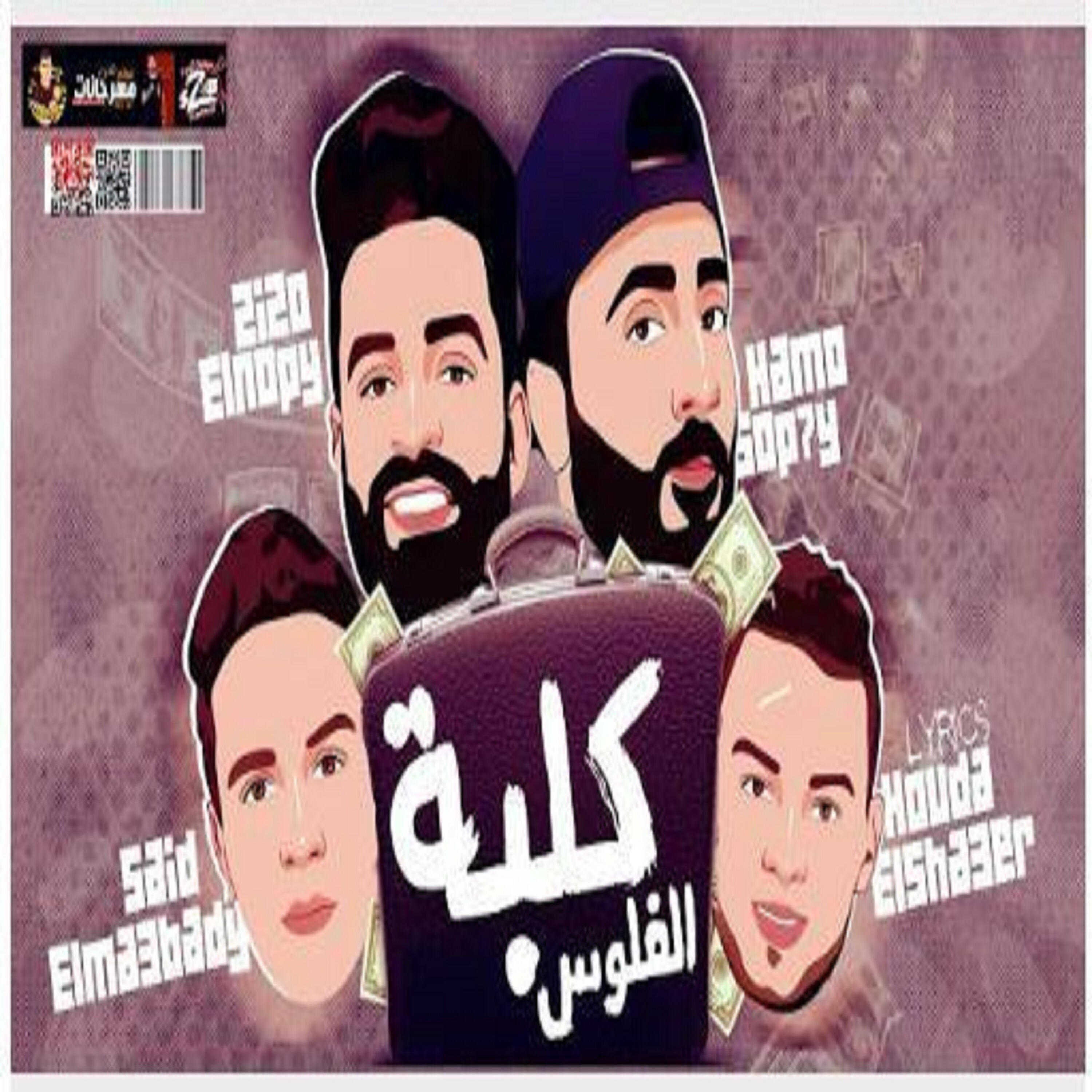 Hamo Sobhy - مهرجان كلبة الفلوس