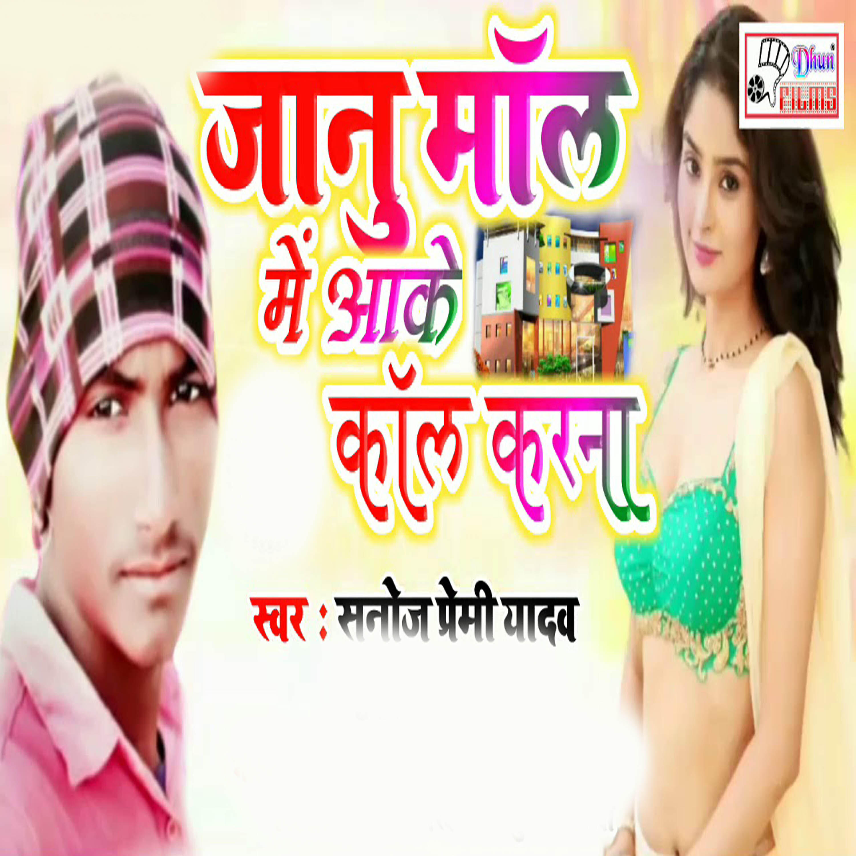 Sanoj Premi Yadav - Janu Mall Me Aake Call Karna