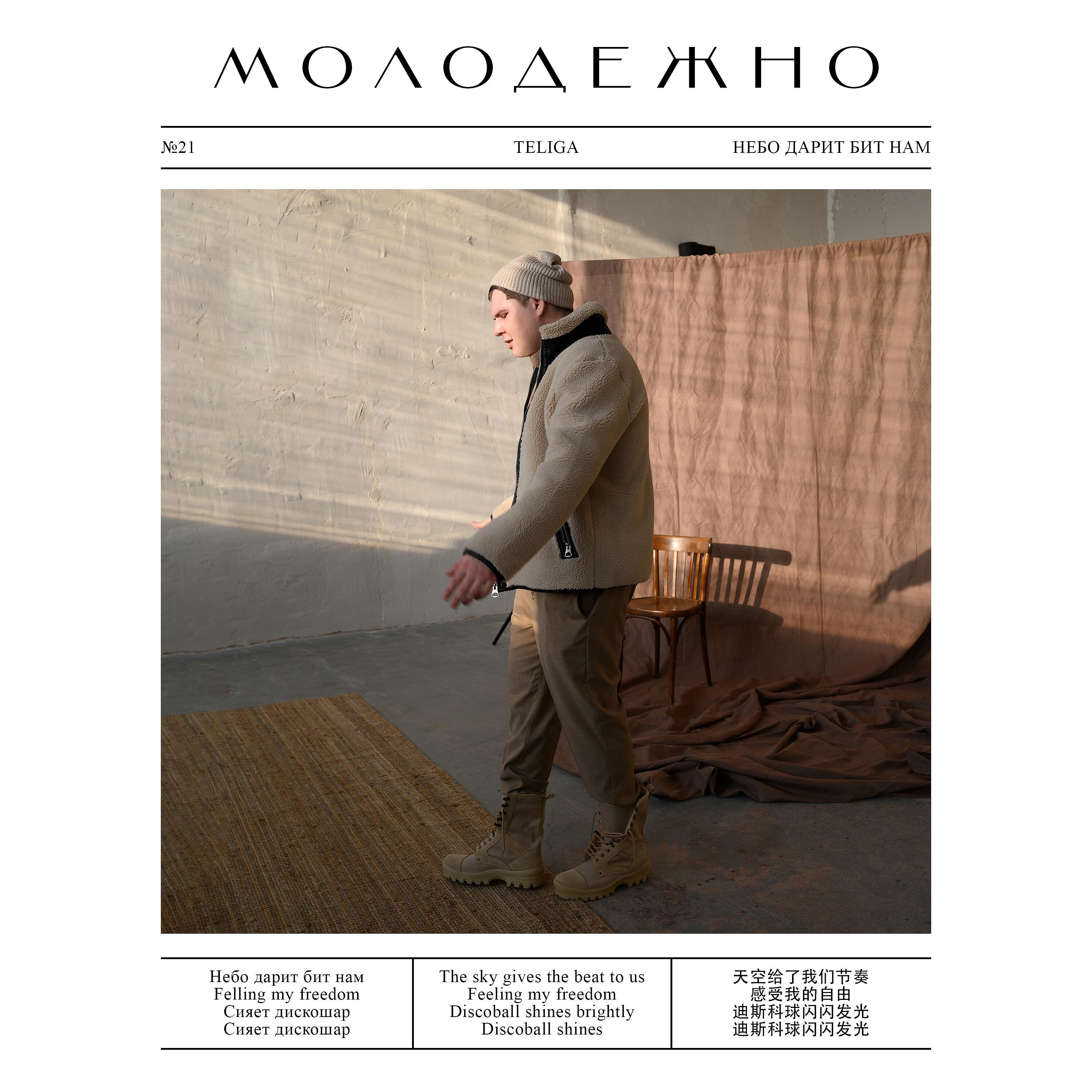 Teliga - Молодёжно