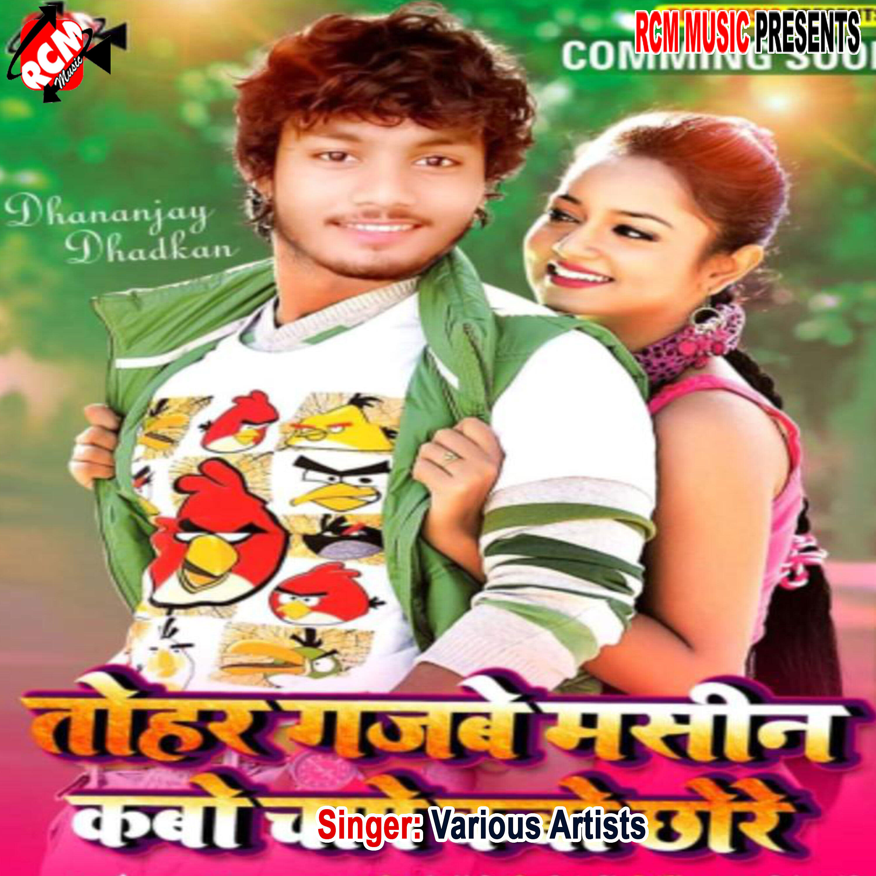 Dhananjay Dhadkan - Tohar gajabe machine kabo chape kabo chhore