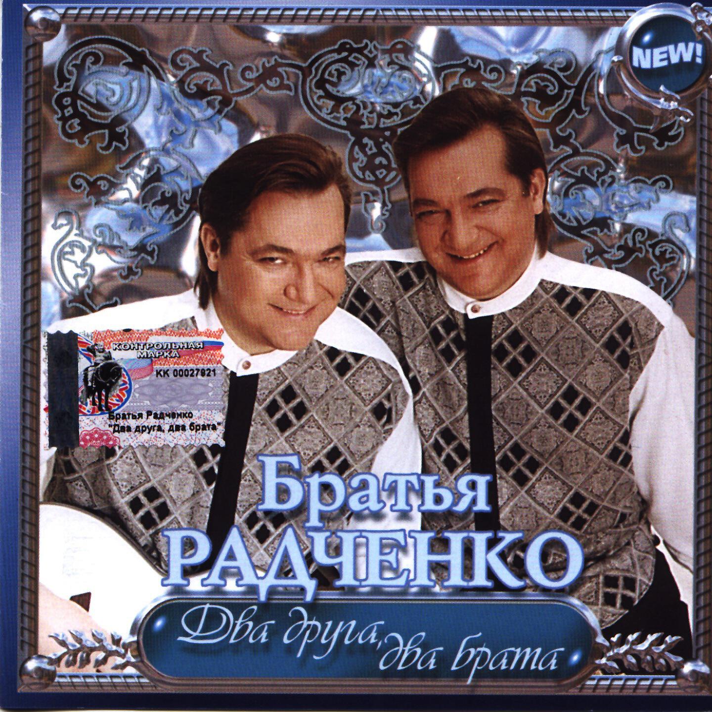Песня два. Группа братья Радченко. Дуэт братья Радченко. Певцы братья Радченко. Группа братья Радченко в молодости.