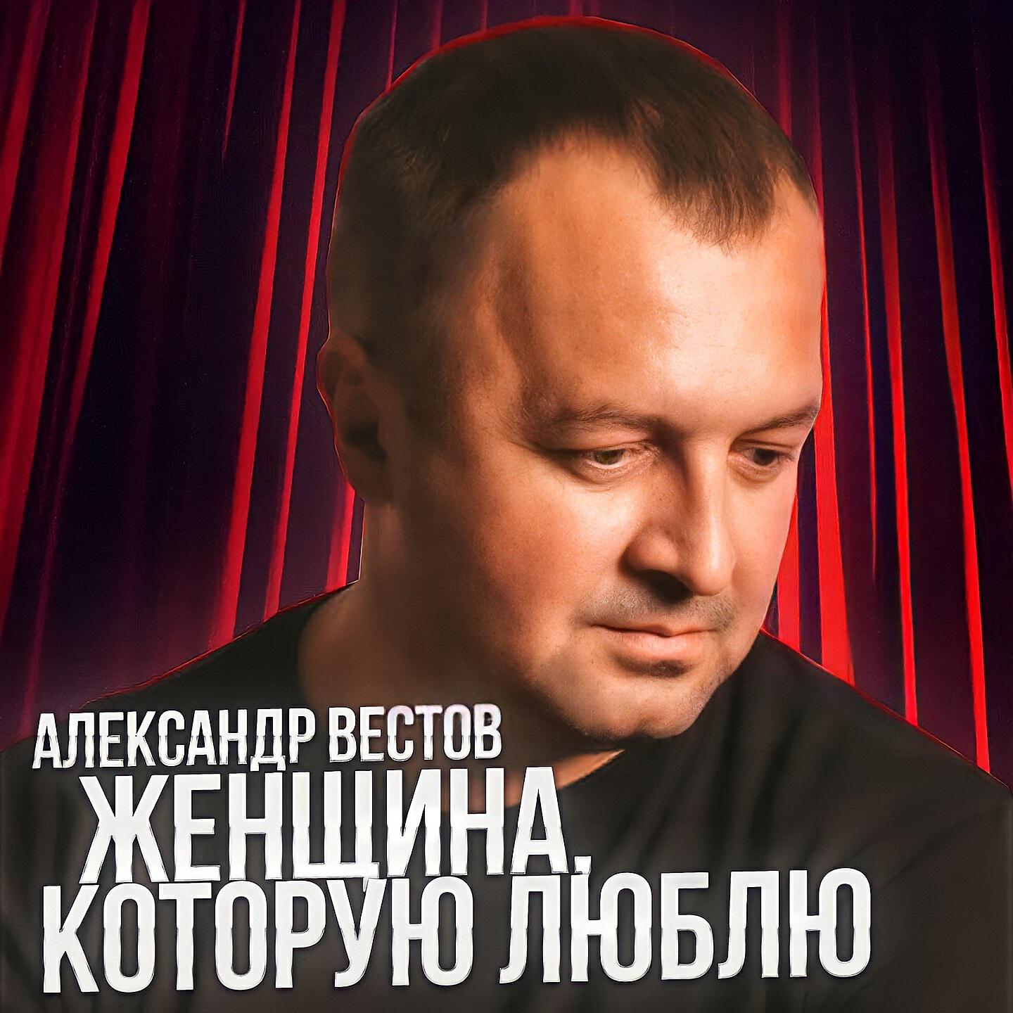 Александр Вестов - Женщина, которую люблю