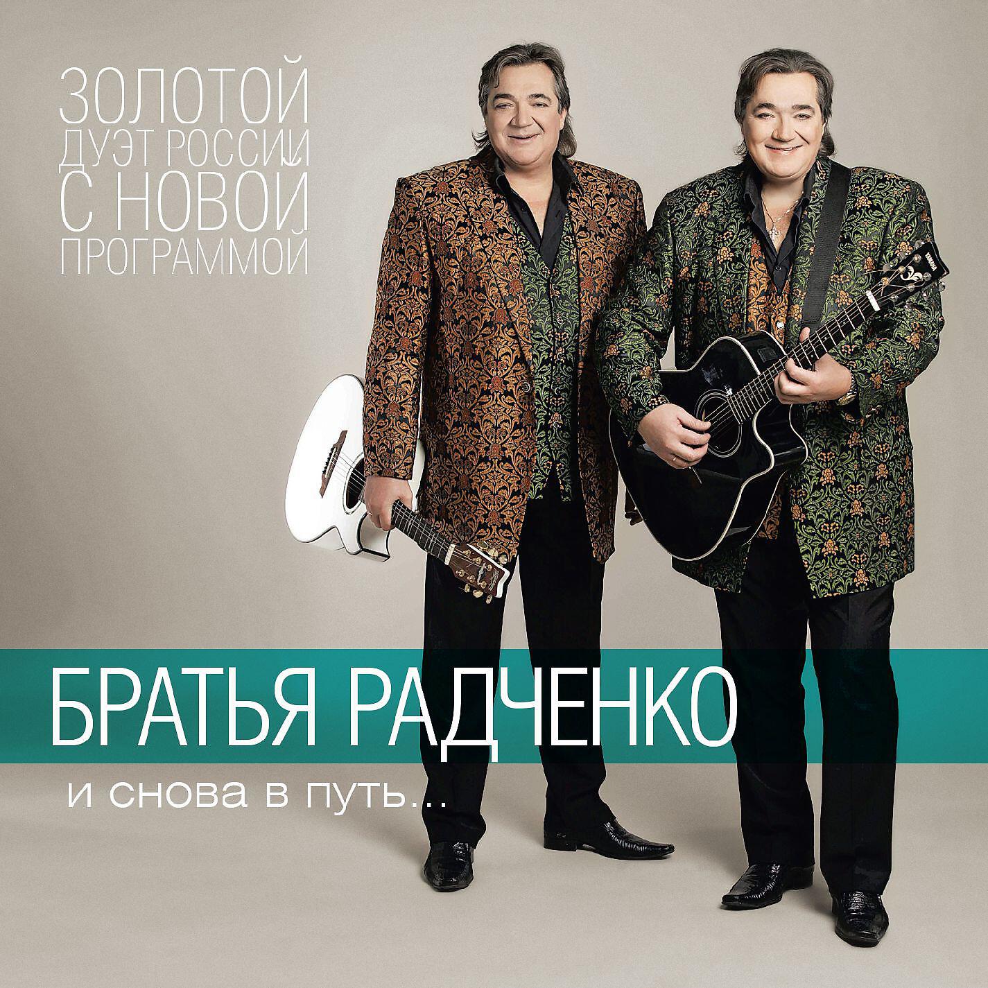 Братья радченко песни. Братья Радченко CD. Певцы братья Радченко. Братья Радченко и снова в путь. Голубая вешняя вода братья Радченко.