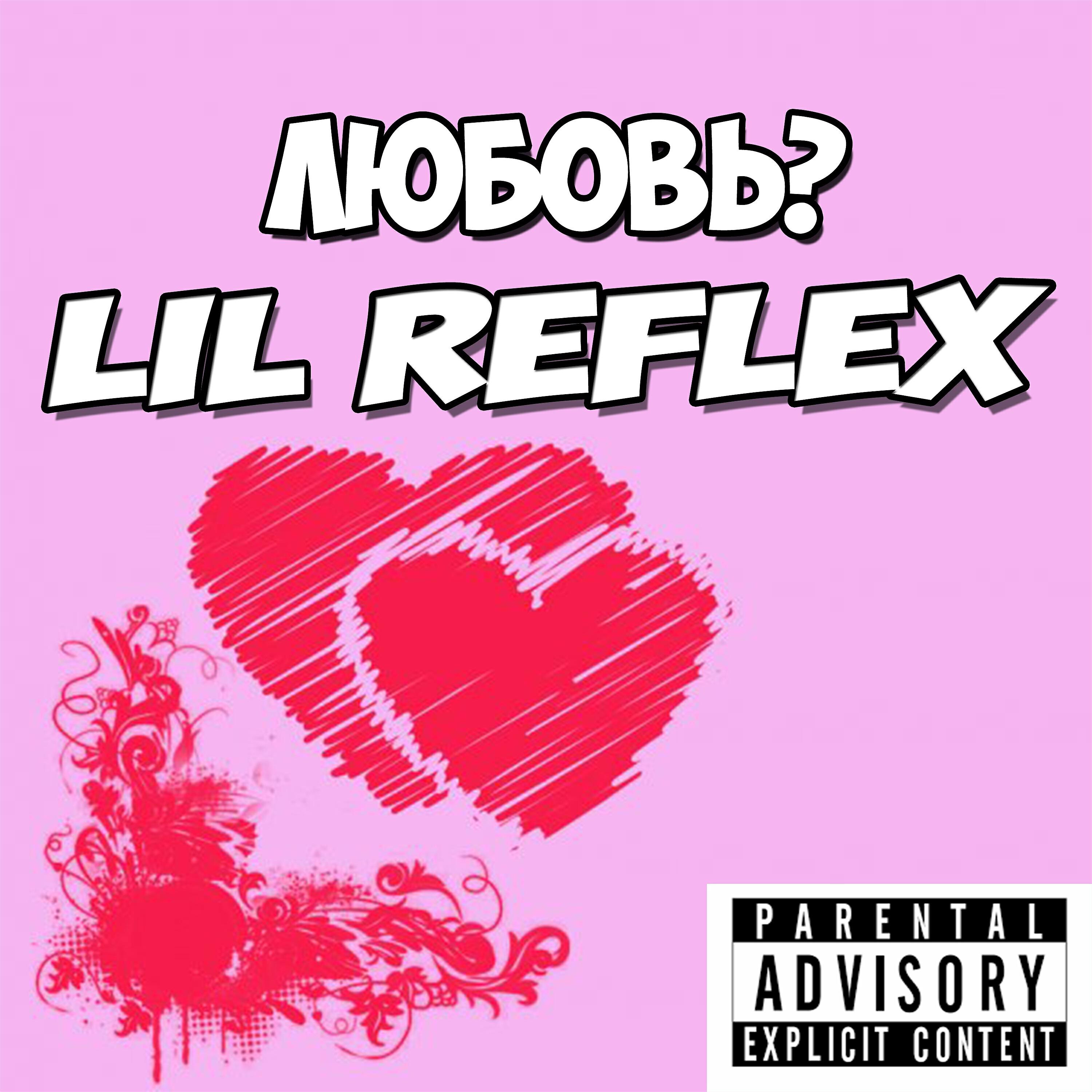 lil reflex - Песня про бывших