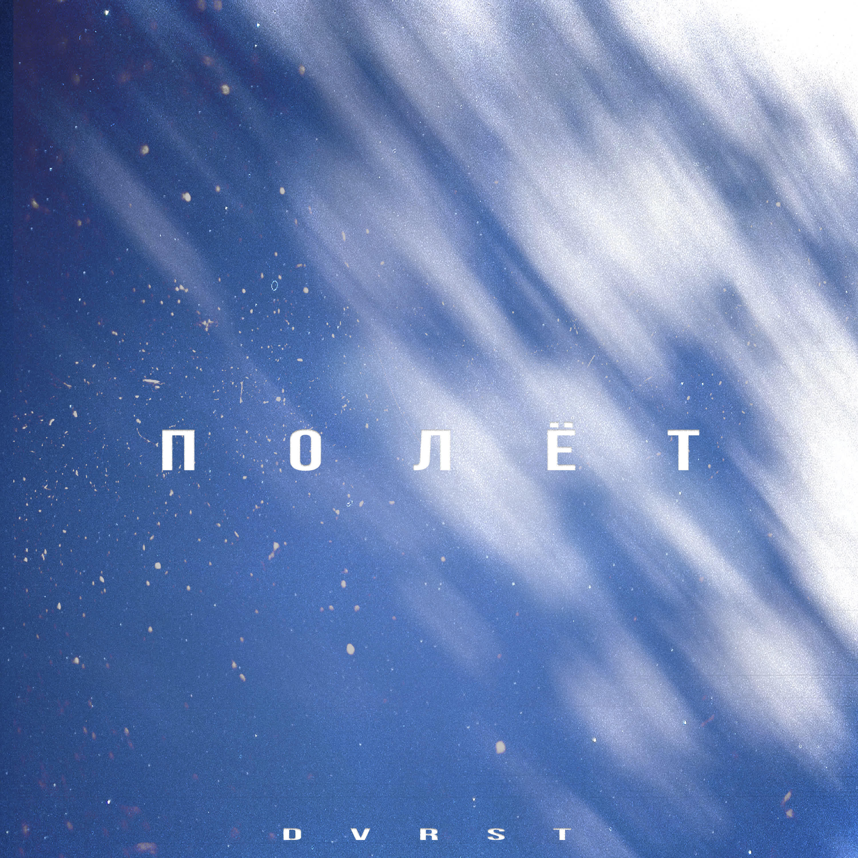 DVRST - Полёт
