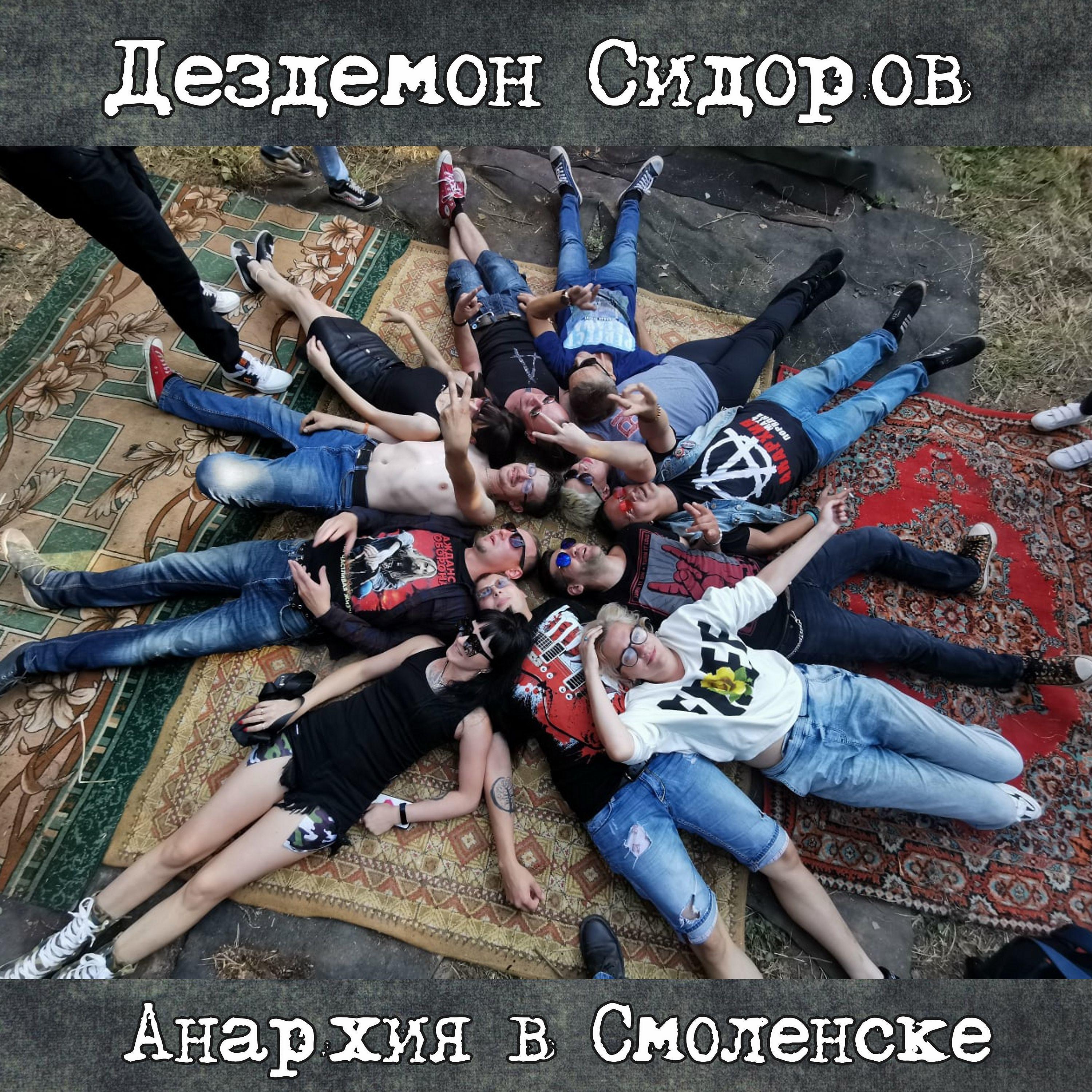 Постер альбома Анархия в Смоленске