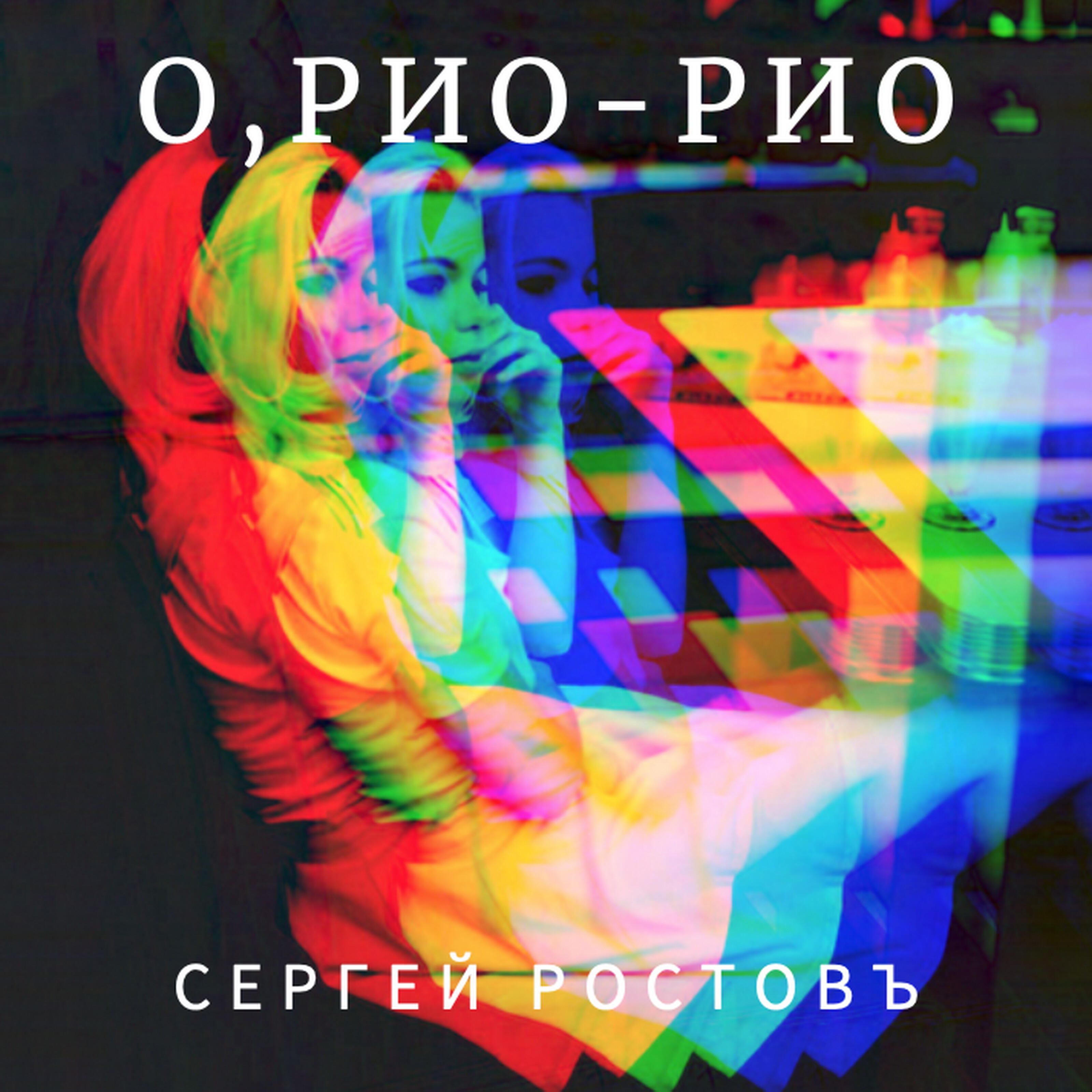 Сергей Ростовъ - О, Рио-Рио