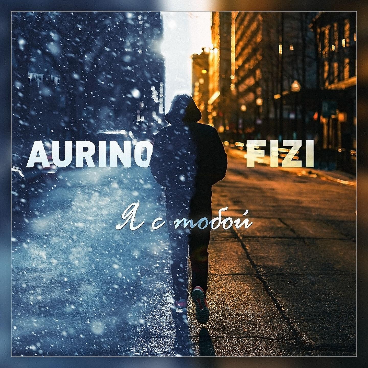 AuRino - Я с тобой