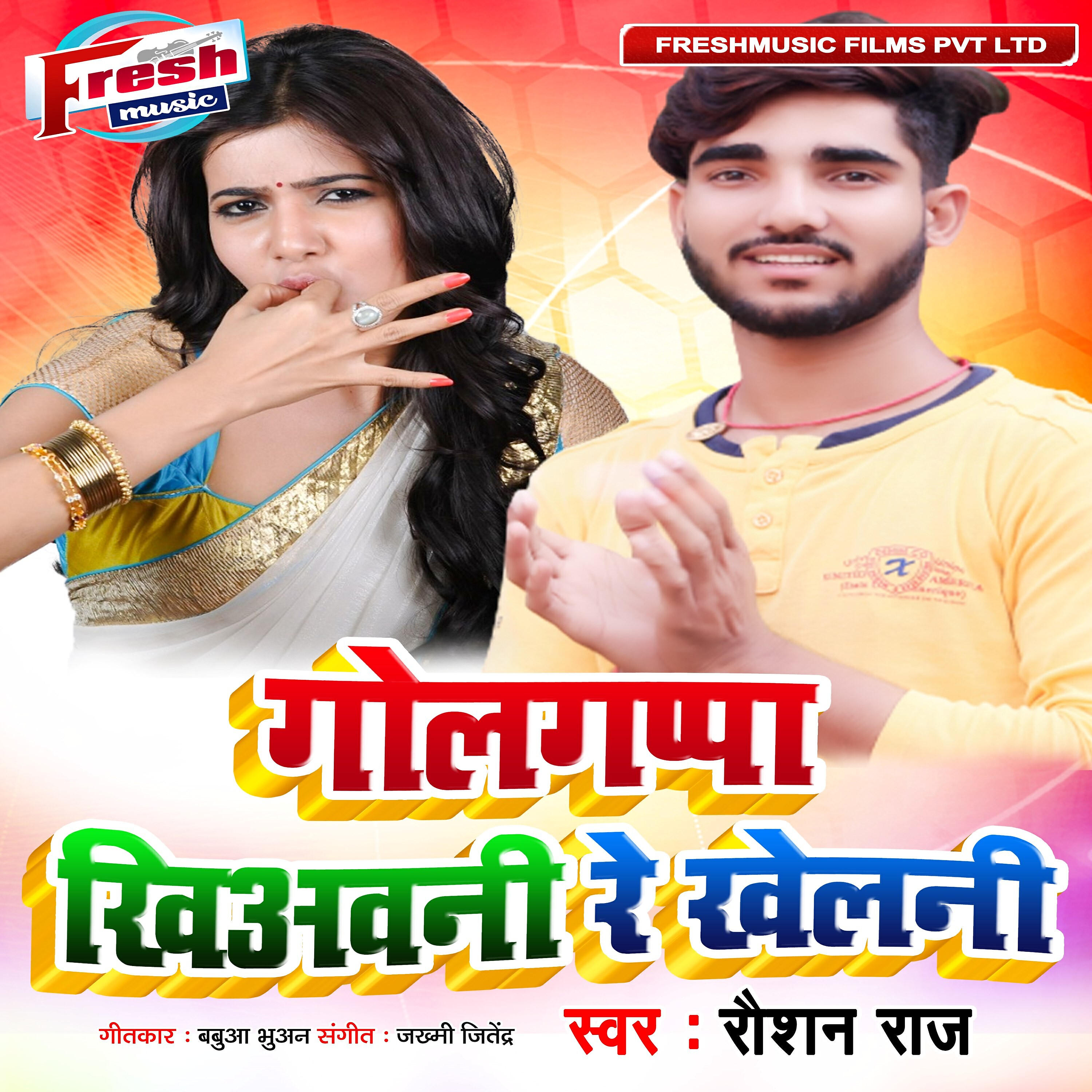 Raushan Raj - Golgappa Khiawani Re Khelni