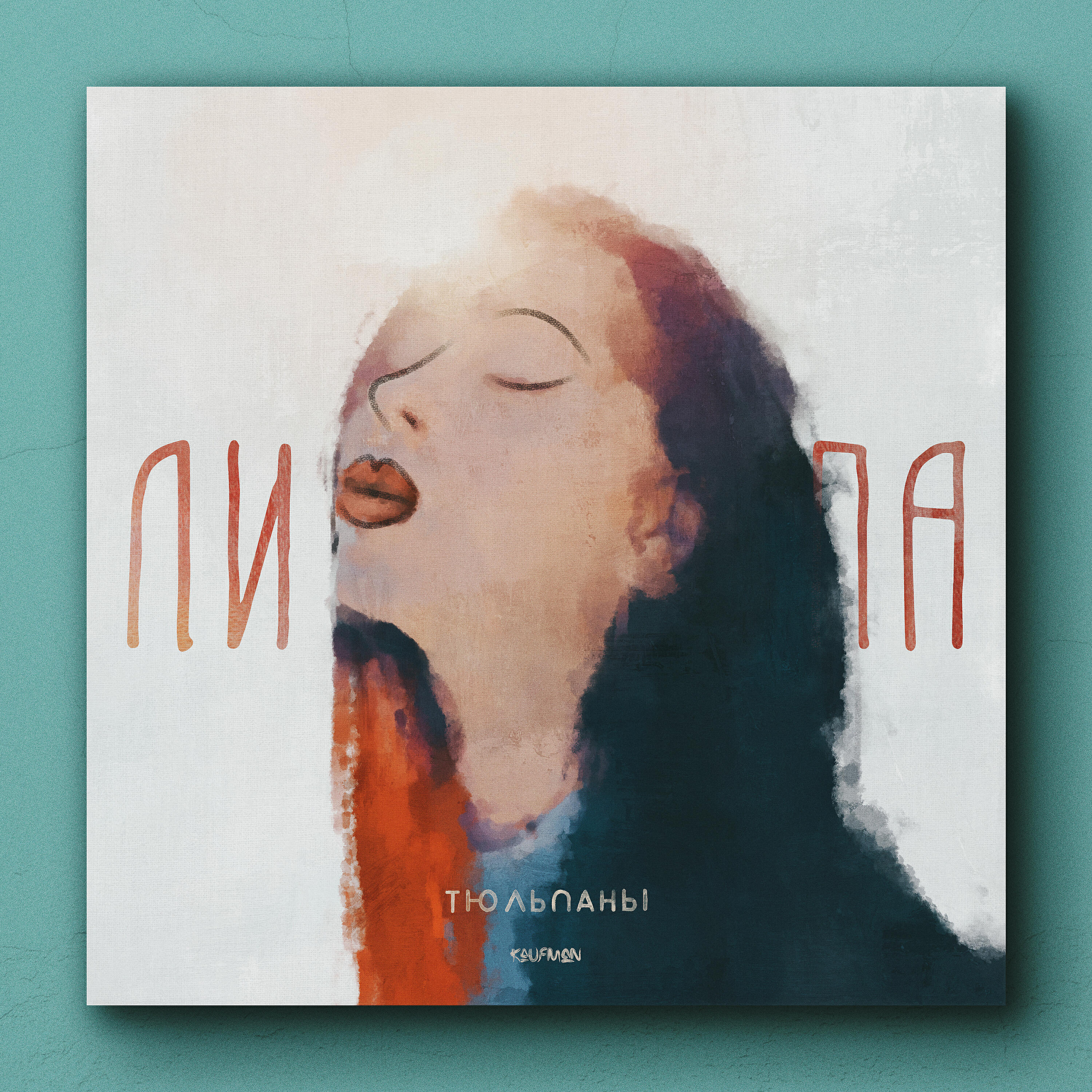 Альбом Тюльпаны исполнителя Липа