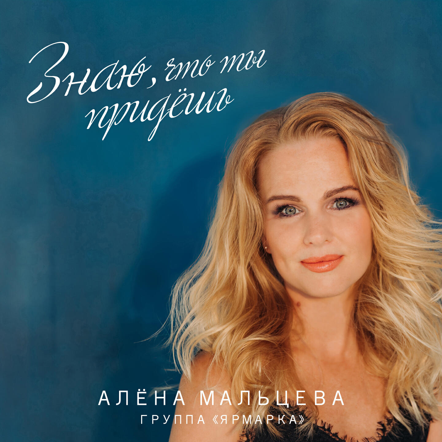 Алена Мальцева - Ну как же так вышло