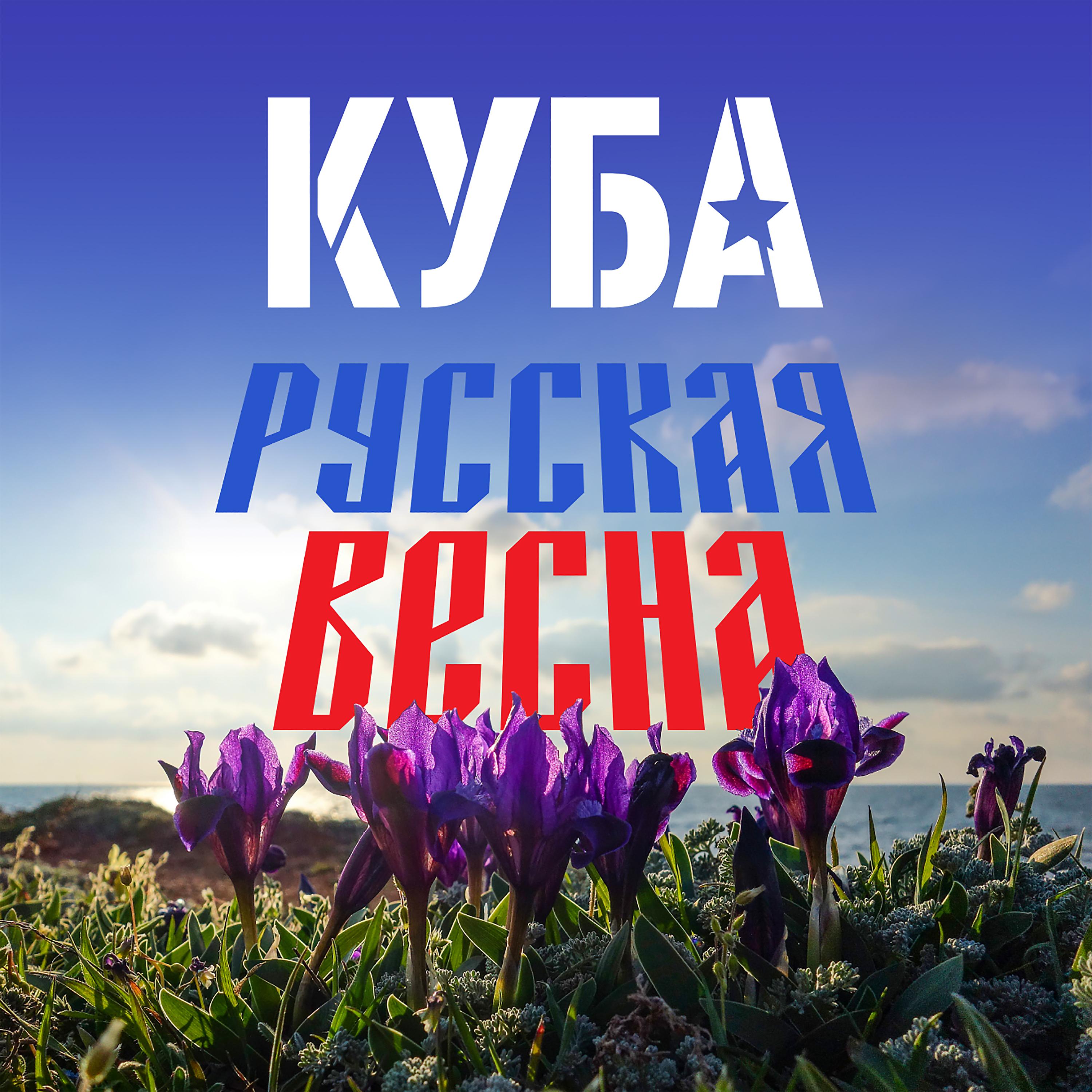 Постер альбома Русская весна