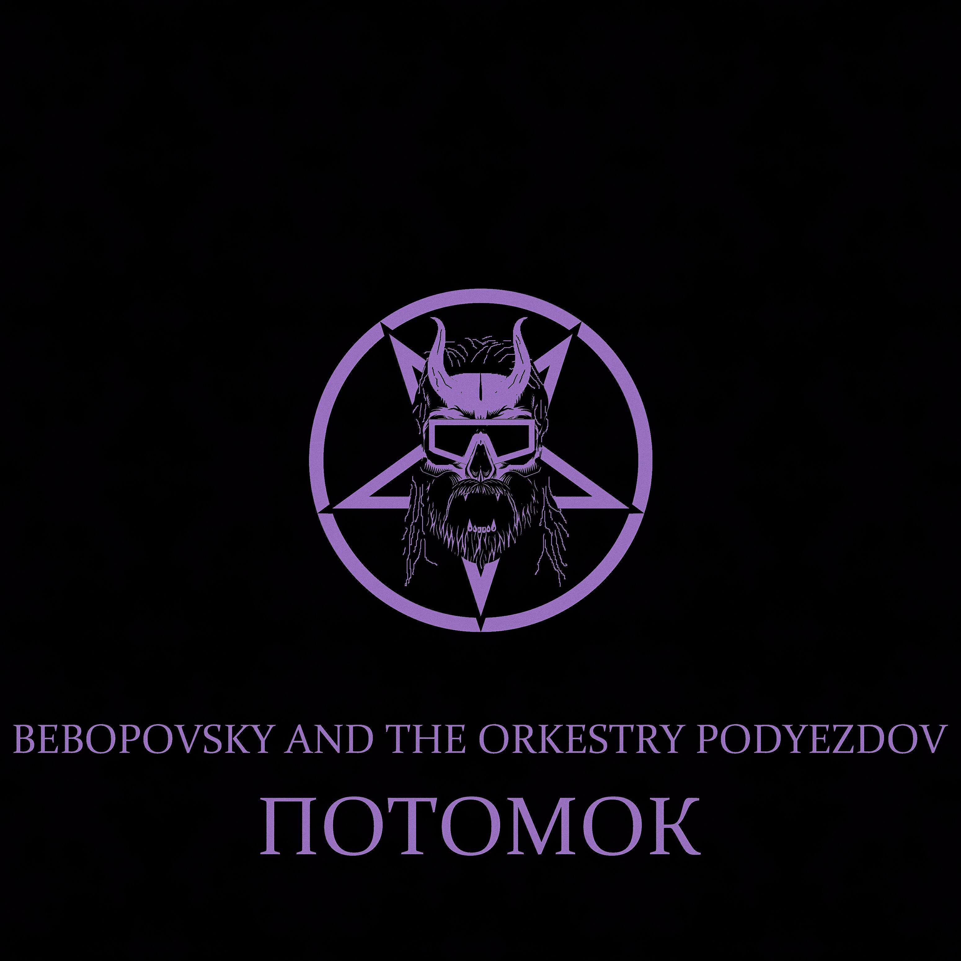 Bebopovsky - Потомок