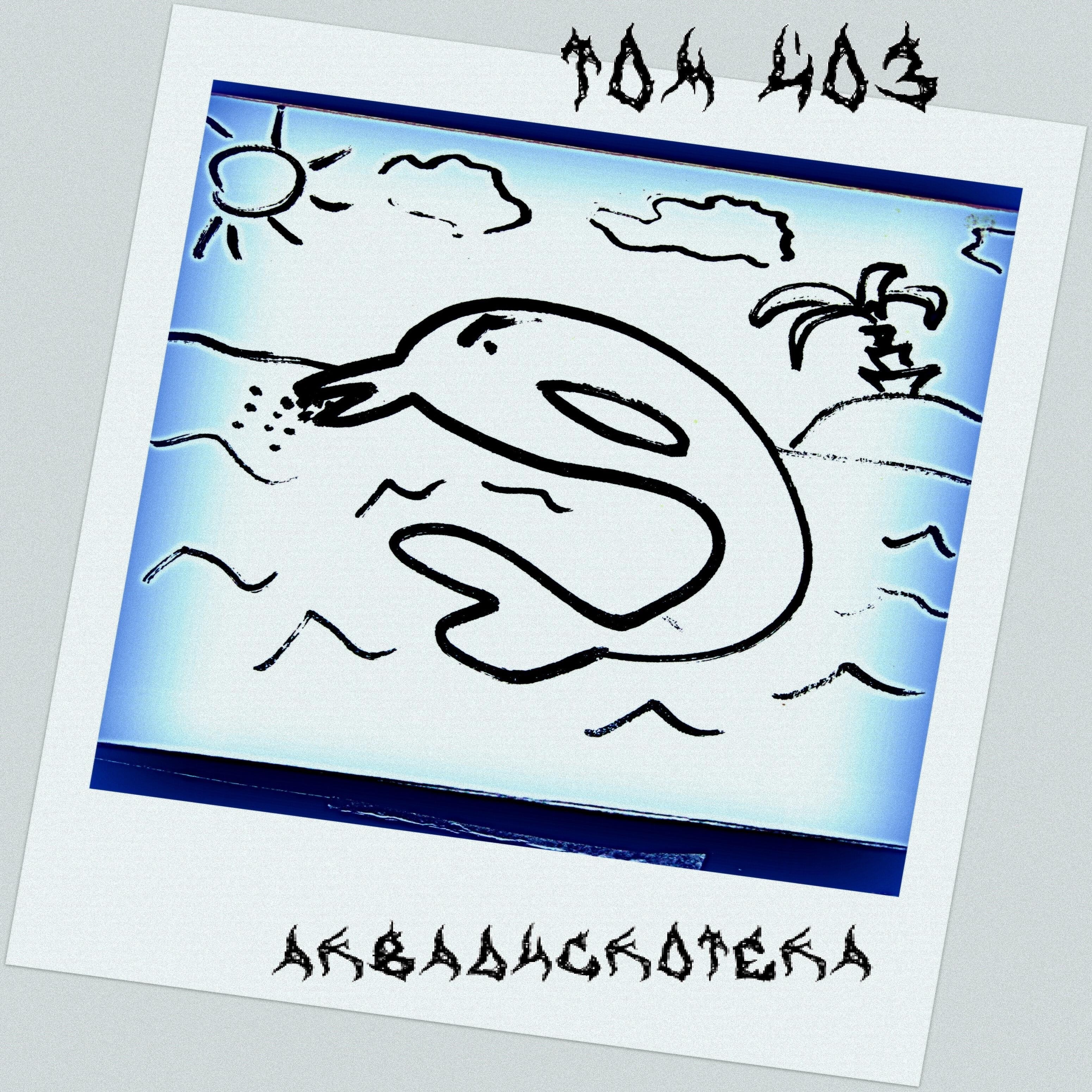 Том Йоз - Аквадискотека (feat. Tusin)