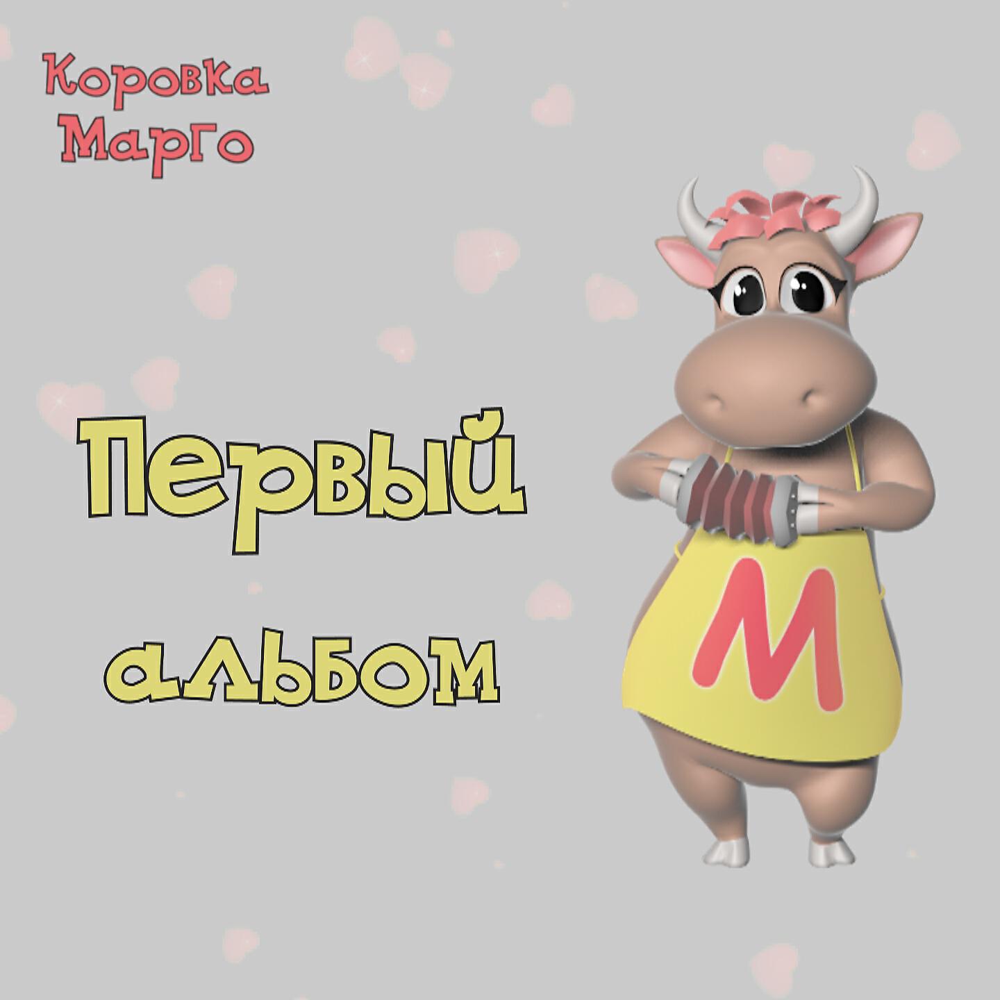 Коровка Марго - Доченька, с днём рождения