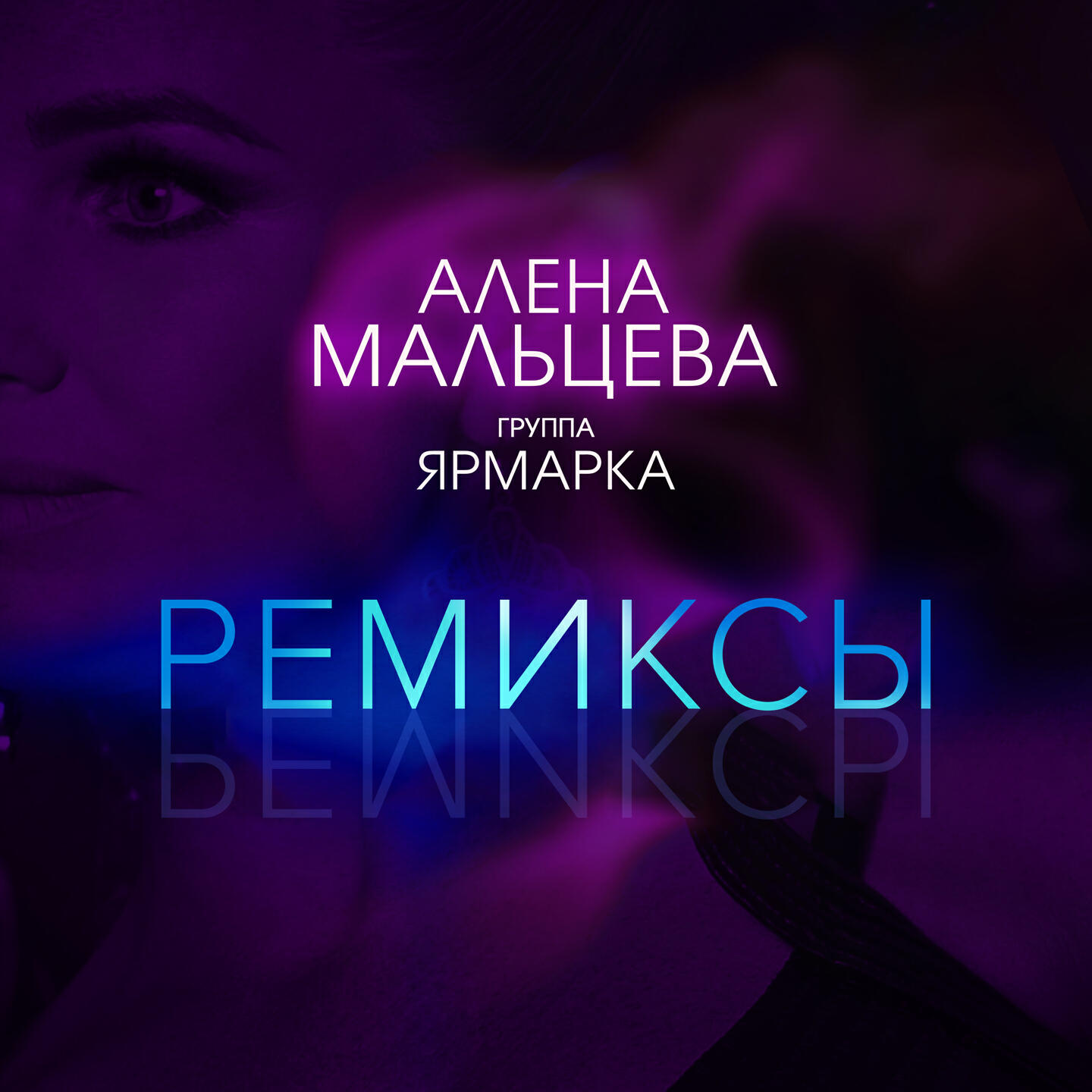 Алёна Мальцева - Подружки