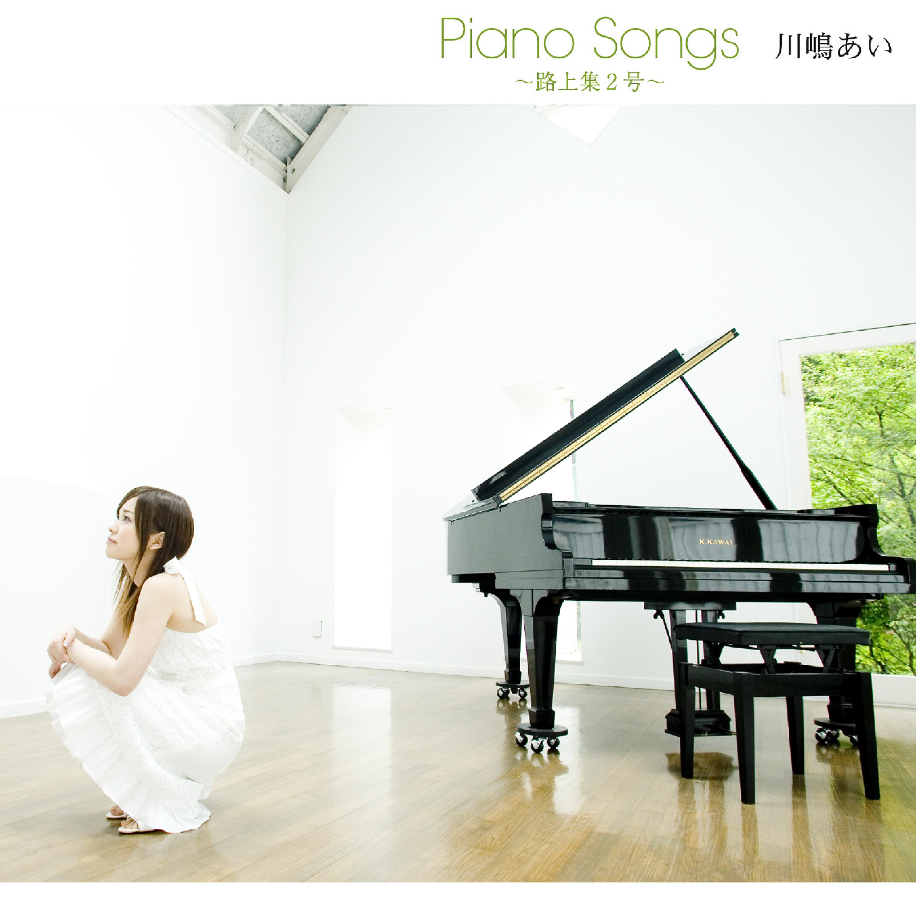 Постер альбома Piano Songs～路上集2号～