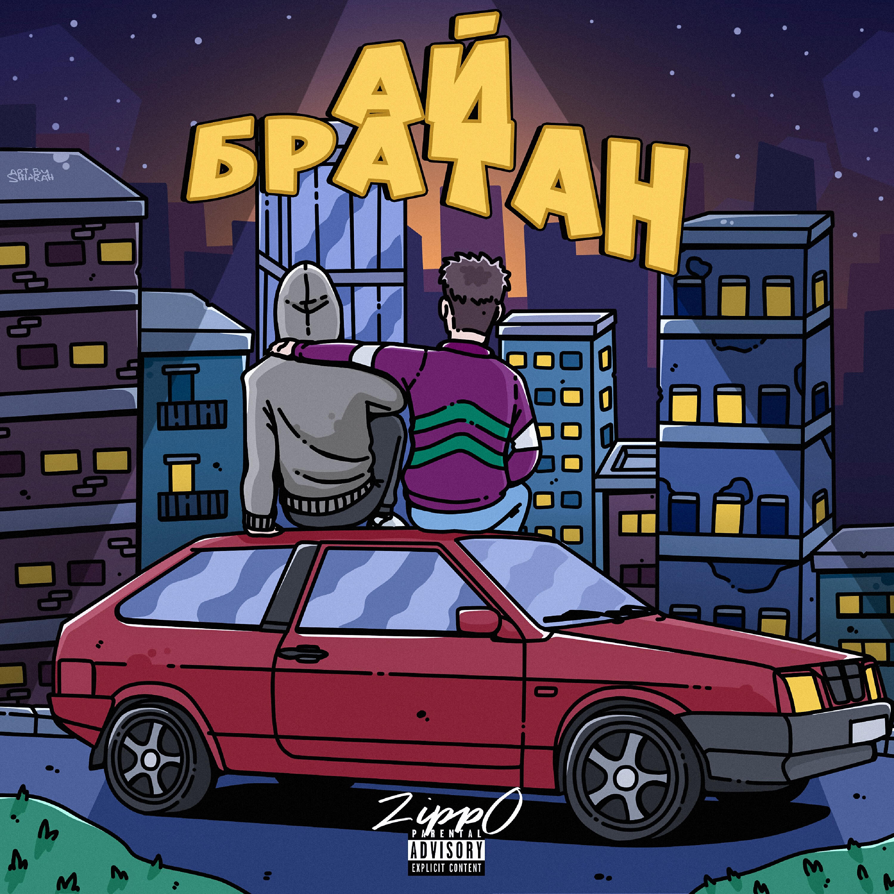 ZippO - Ай братан