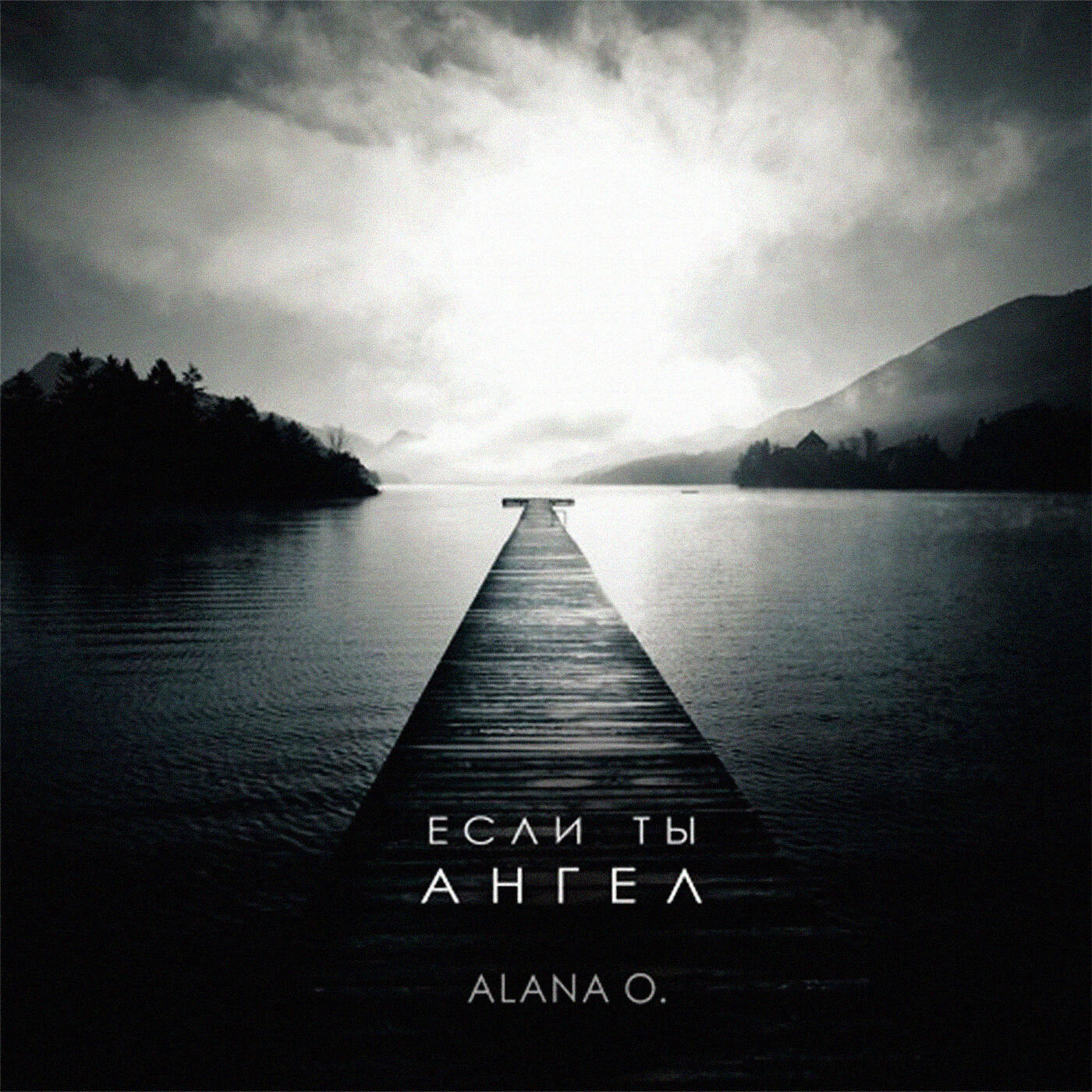ALANA O. - Если ты ангел