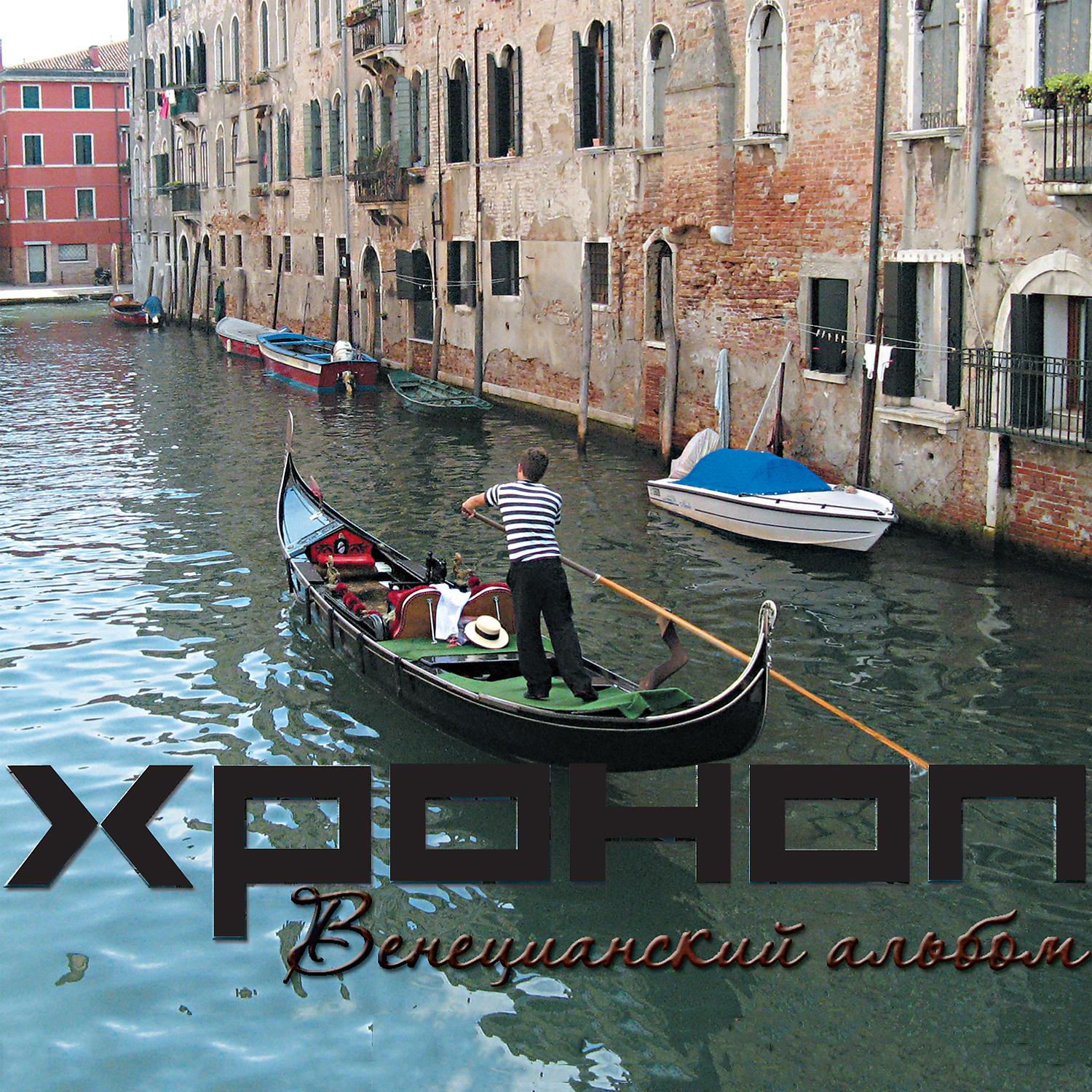 Постер альбома Венецианский альбом