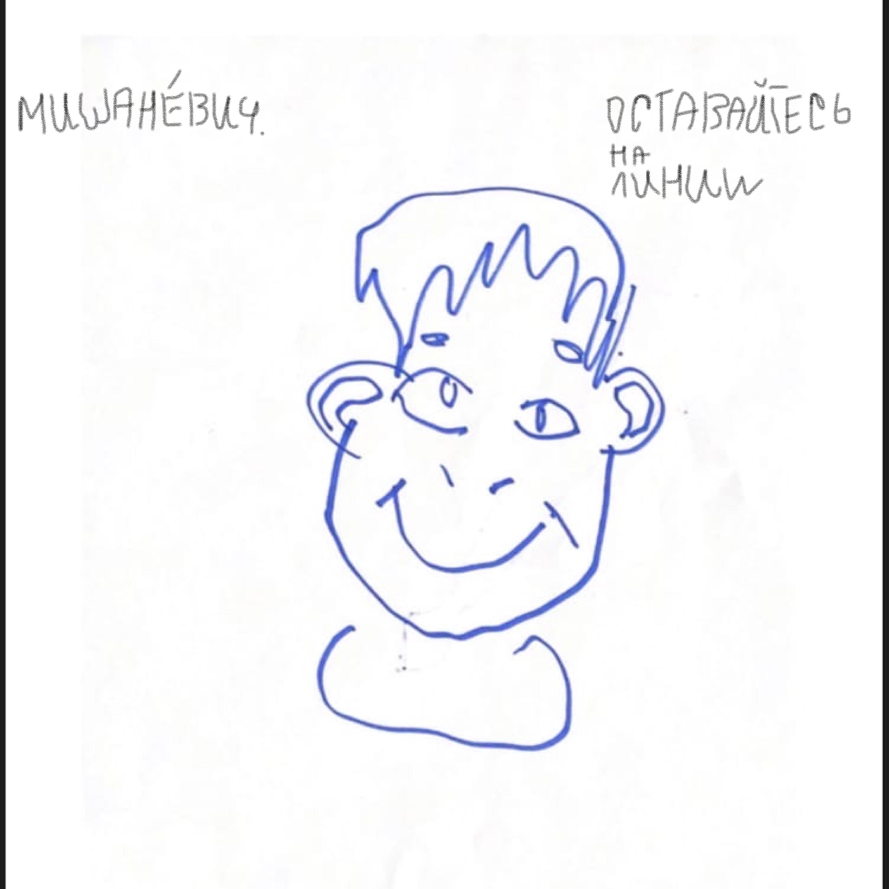 мишаневич. - Оставайтесь на линии