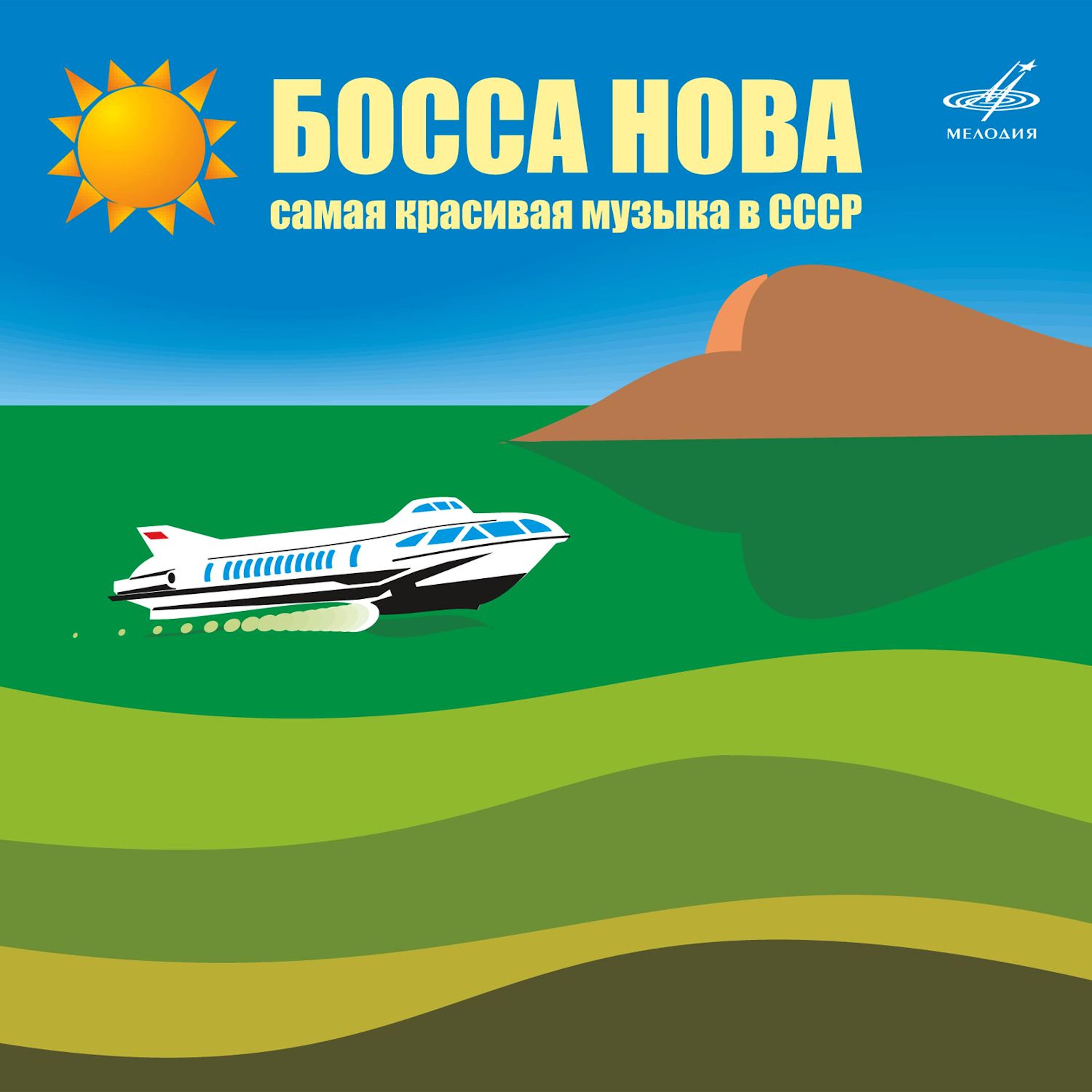 Постер альбома Босса-нова! Самая красивая музыка в СССР