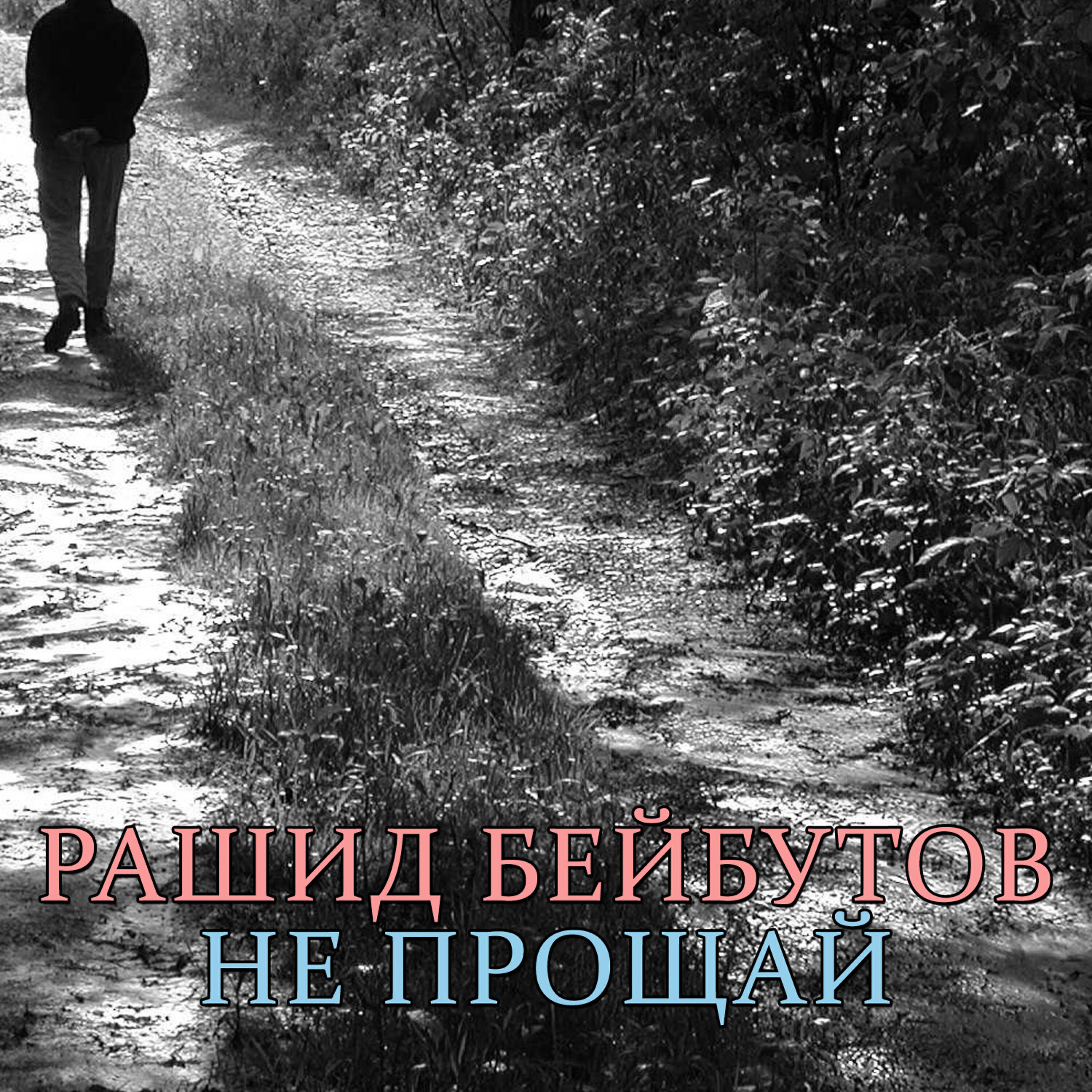 Песни девочка не прощай. Прощай. Не Прощай. Прости, Прощай. Прощай картинки.
