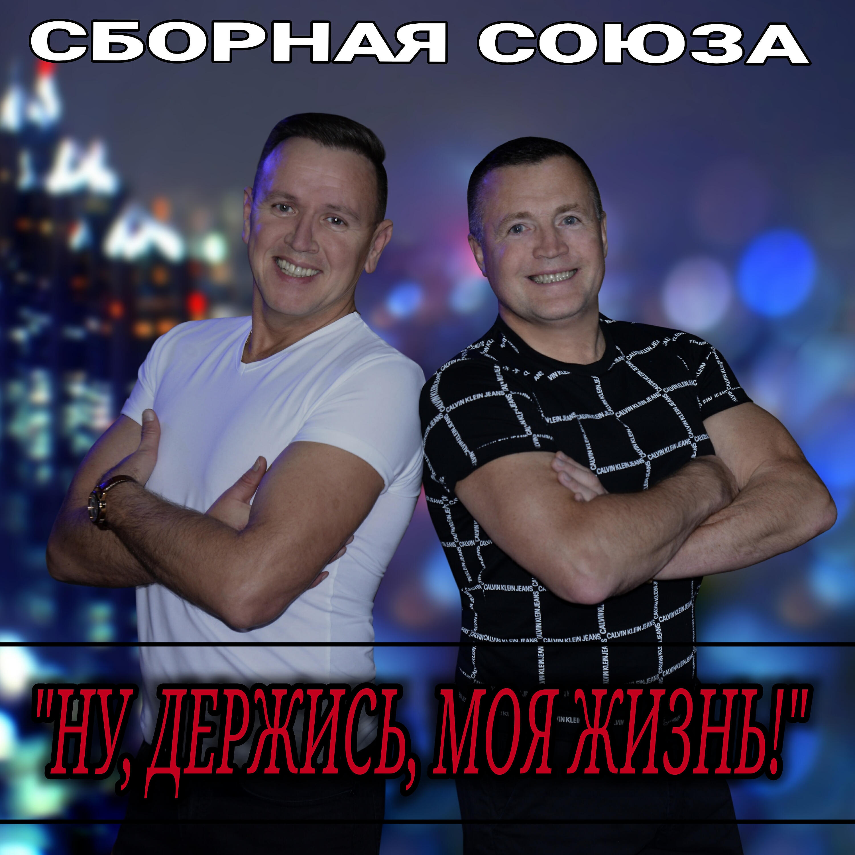 Сборная Союза - В любви я Хабиб