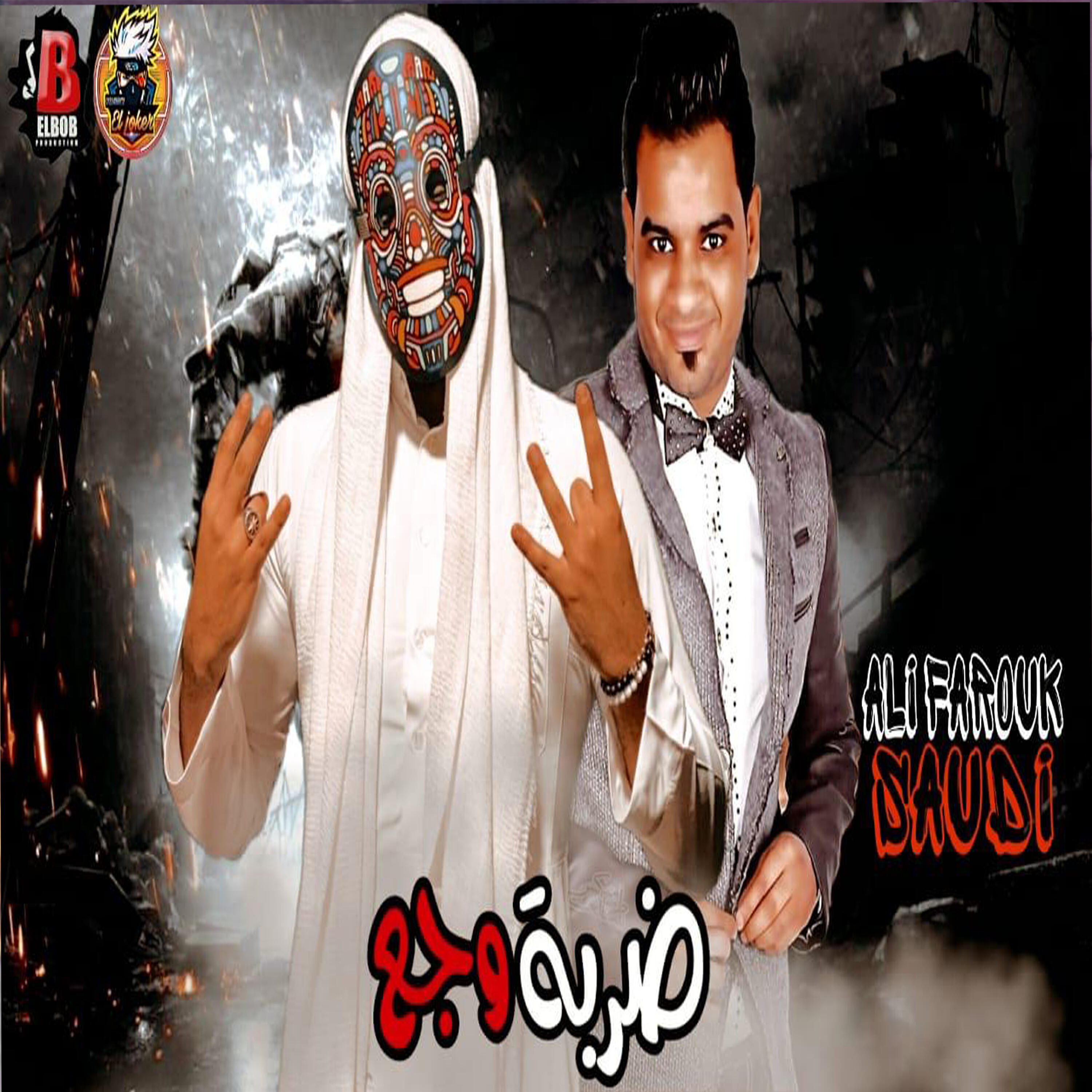 Saudi - ضربة وجع