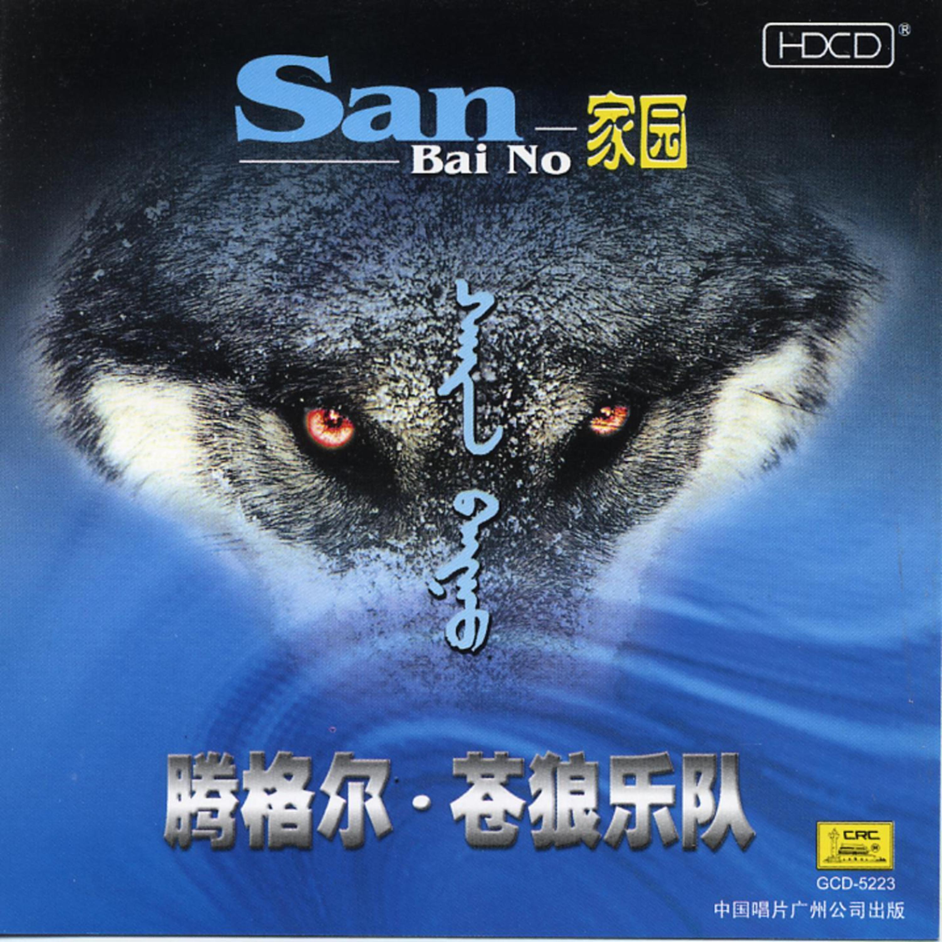 Постер альбома My Homeland: San Bai No