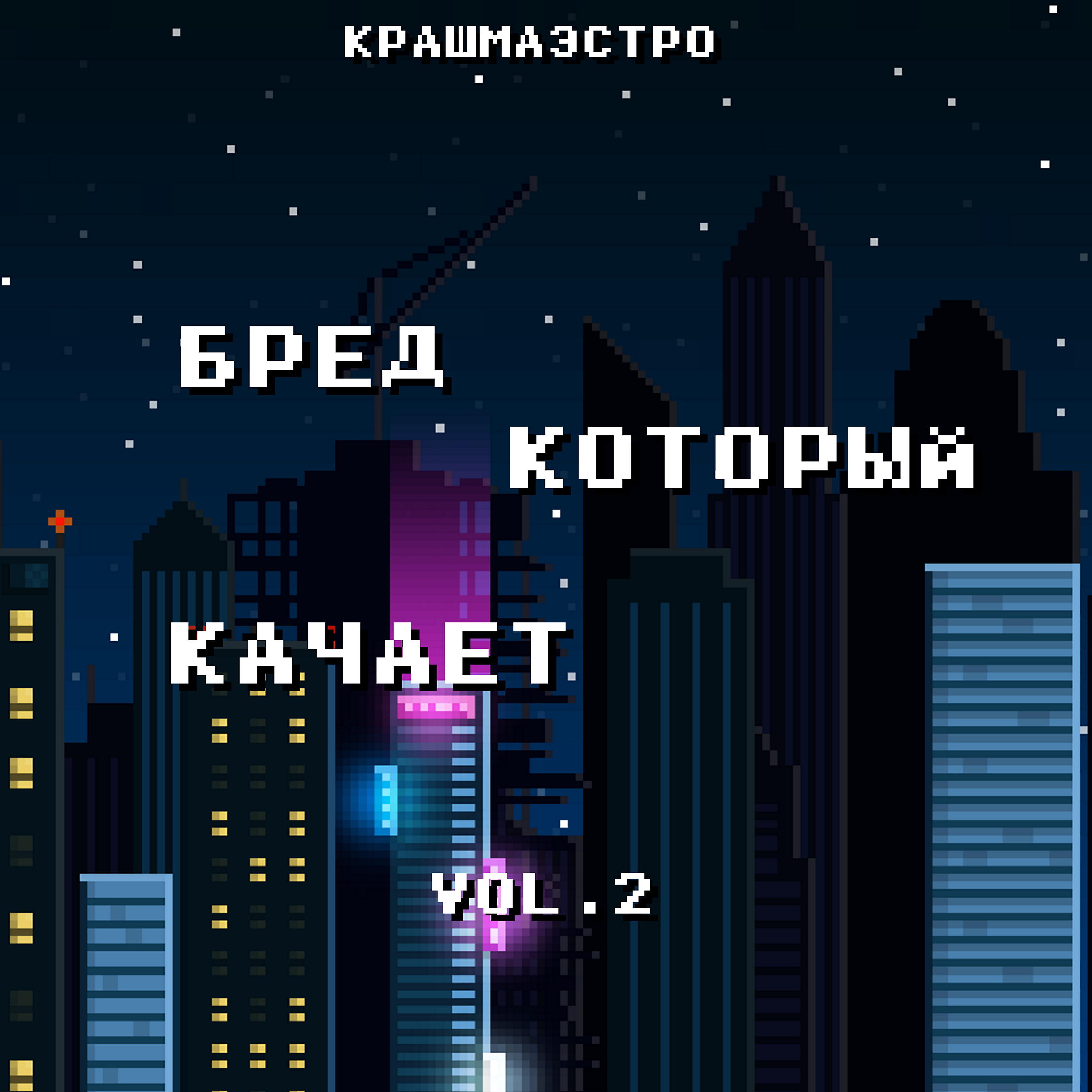 КРАШМАЭСТРО - На рейвы скачу