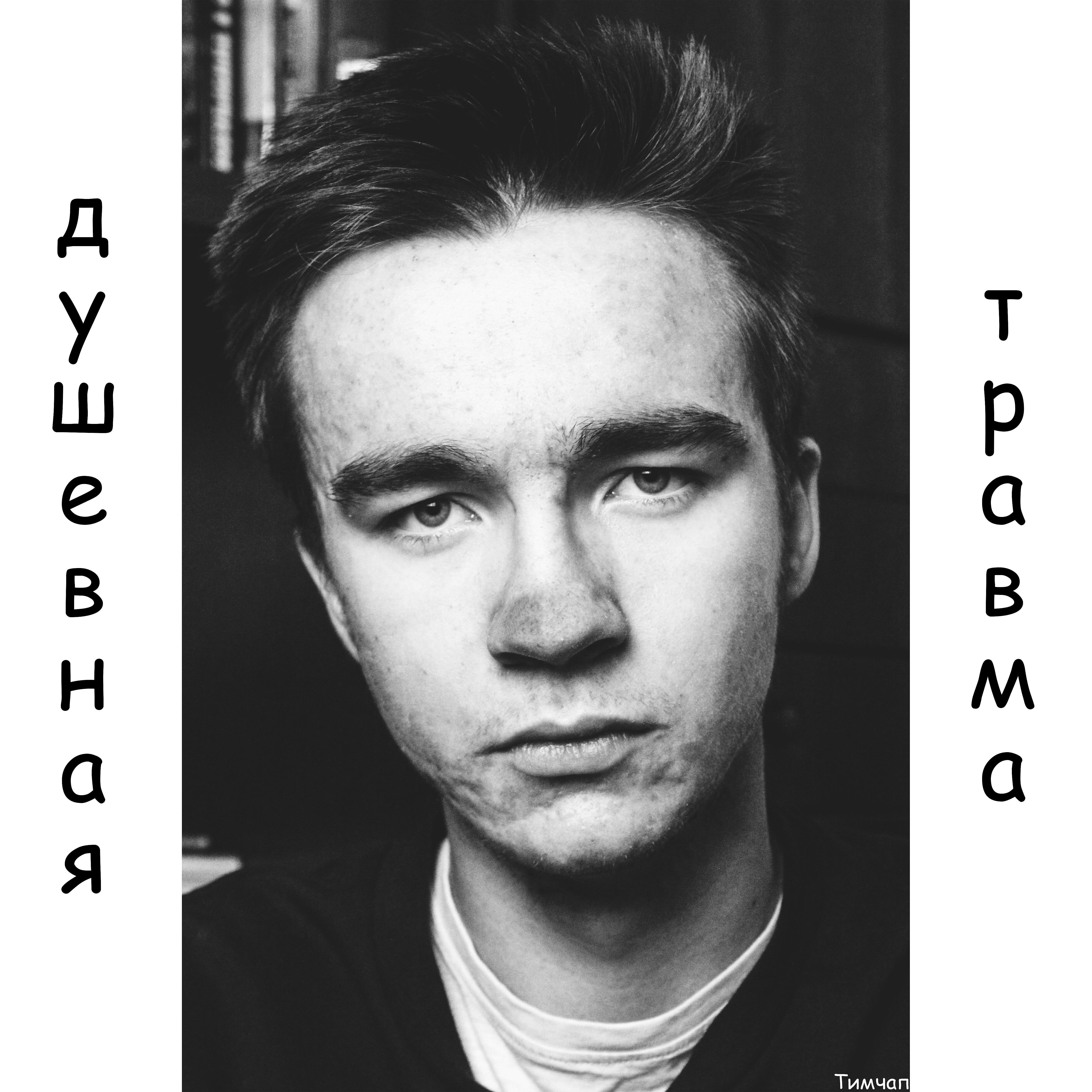 Тимчап - Душевная травма