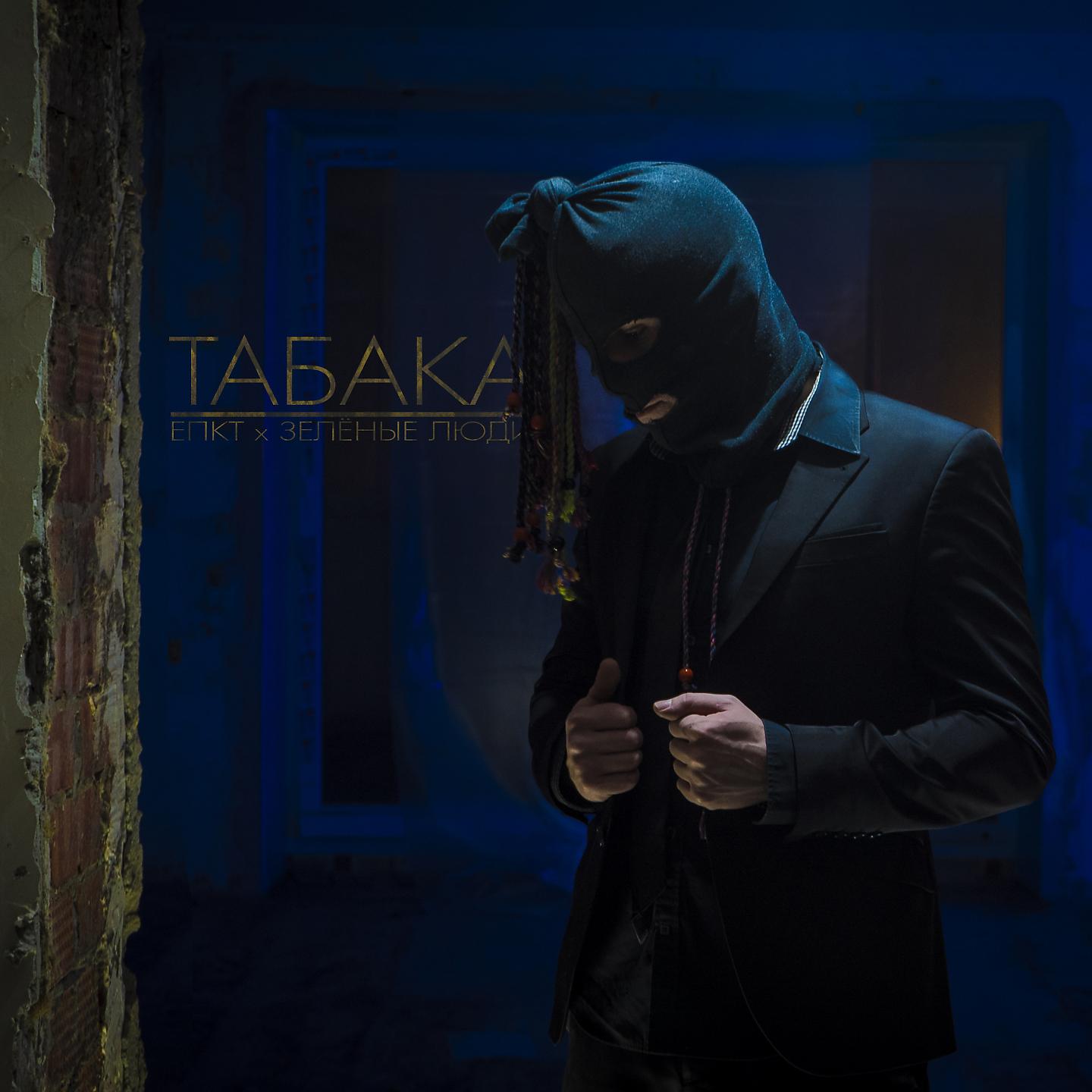 Постер альбома Табака
