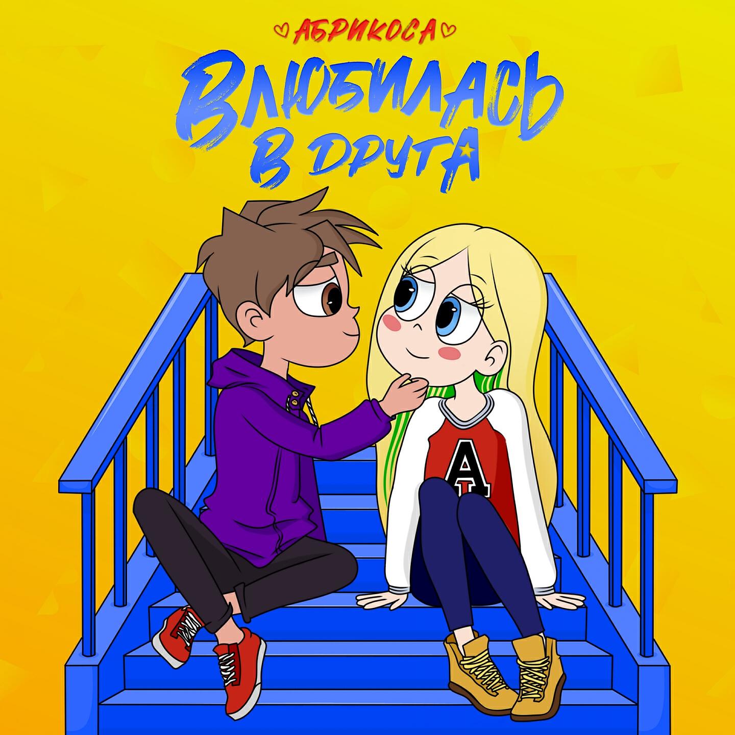 Абрикоса - Влюбилась в друга