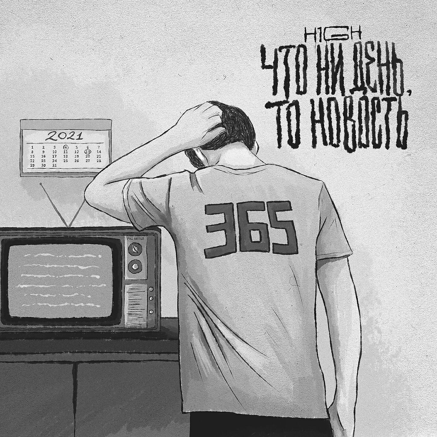 H1GH - Что ни день, то новость