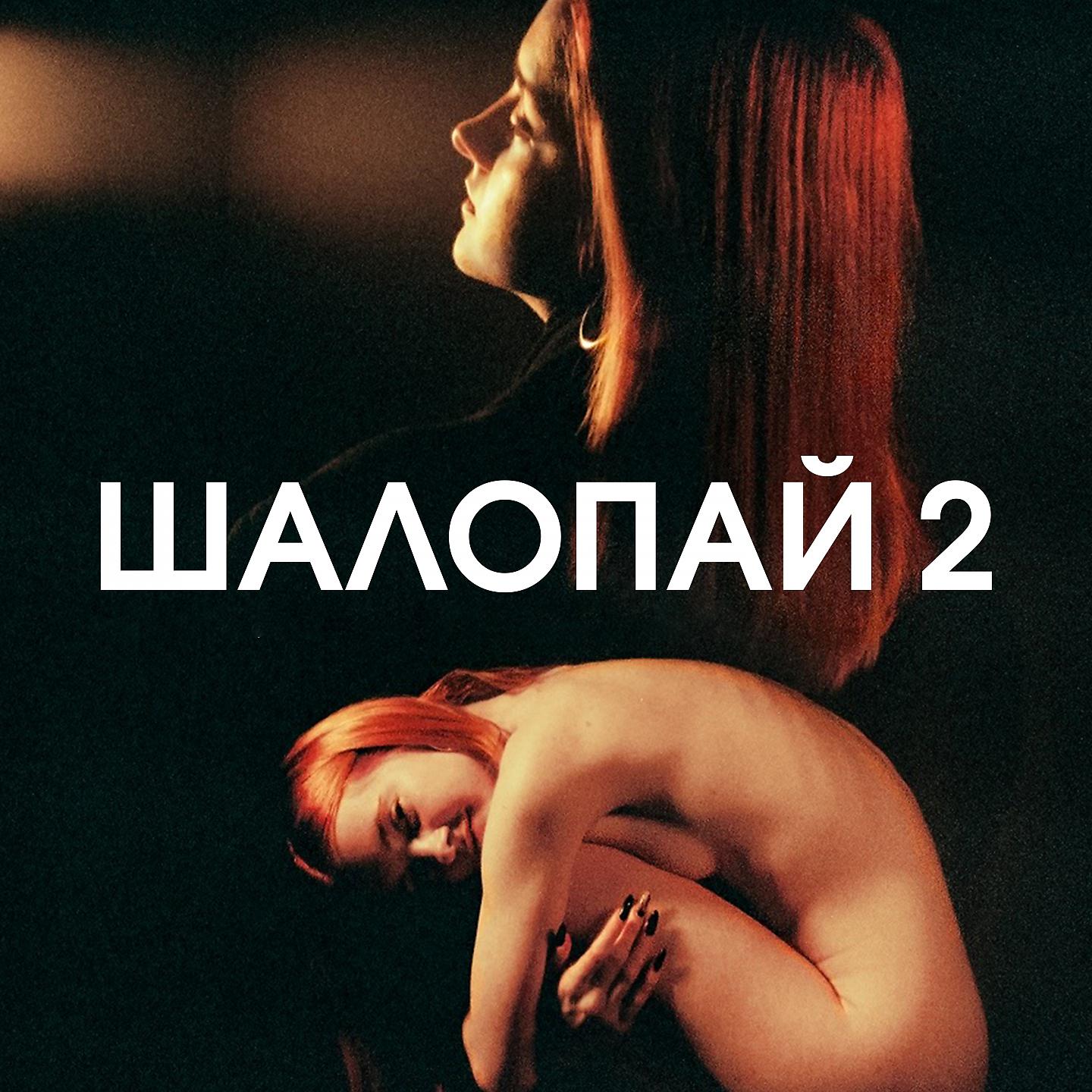 Постер альбома Шалопай, Ч. 2