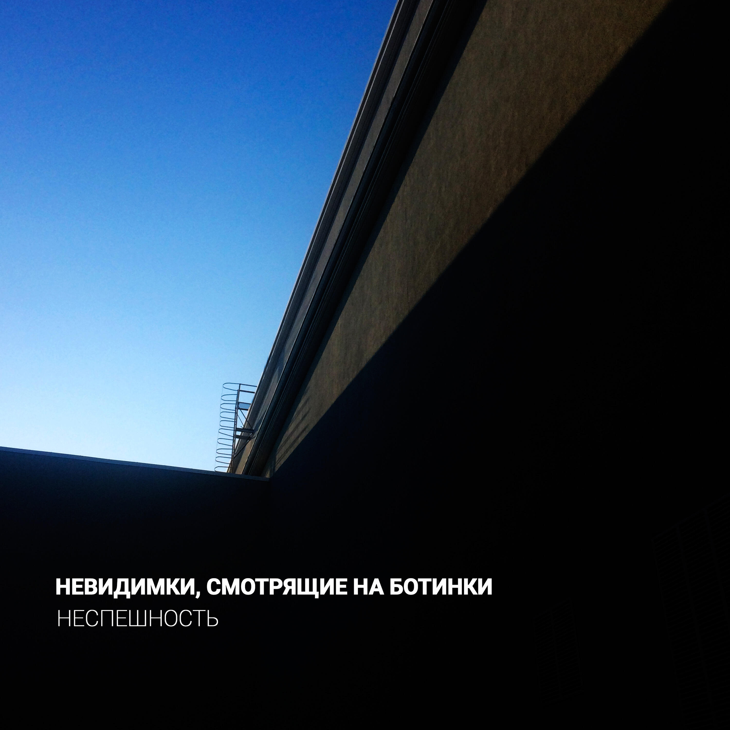 Невидимки смотрящие на ботинки - Это лето, лето