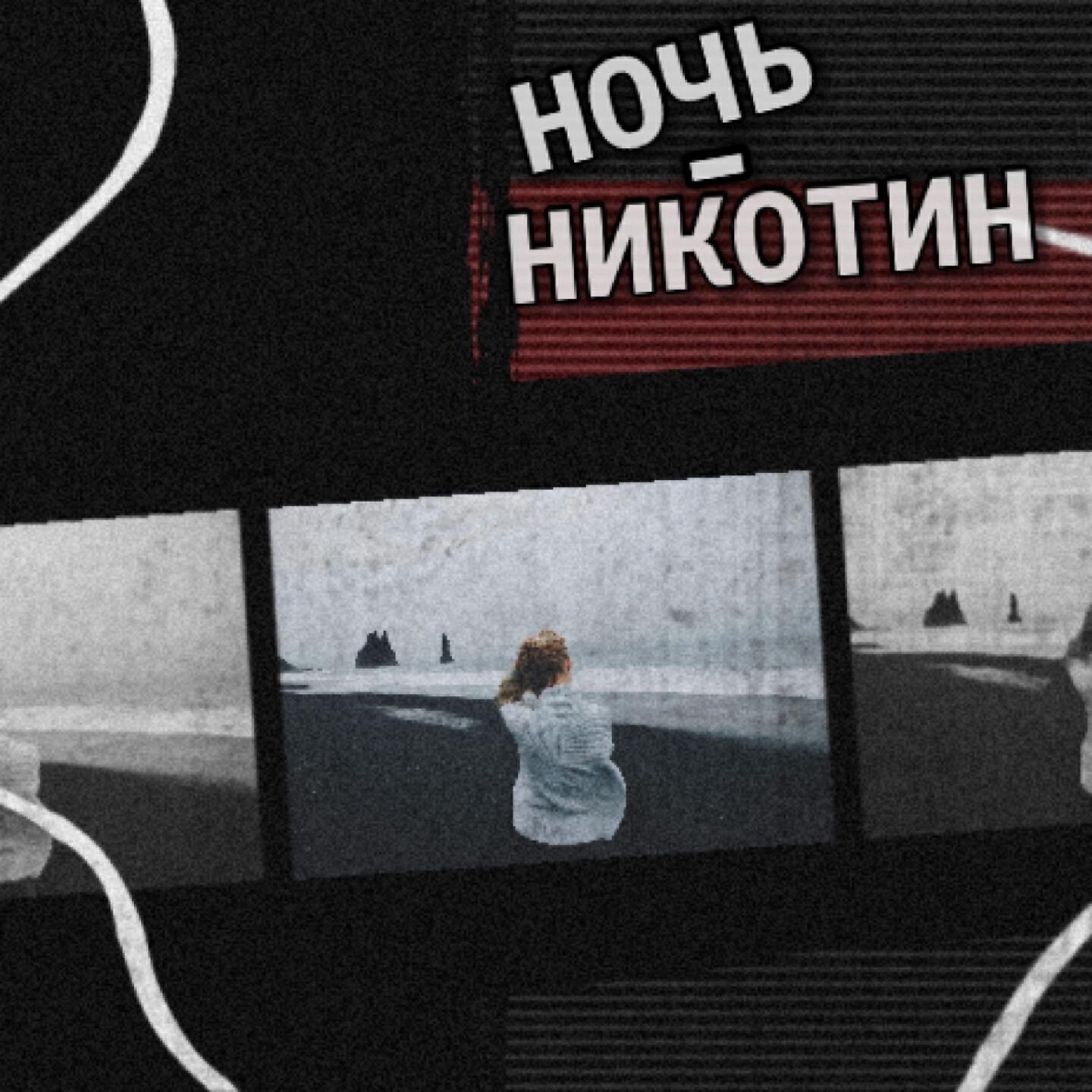 KPI & Russell - Ночь-никотин
