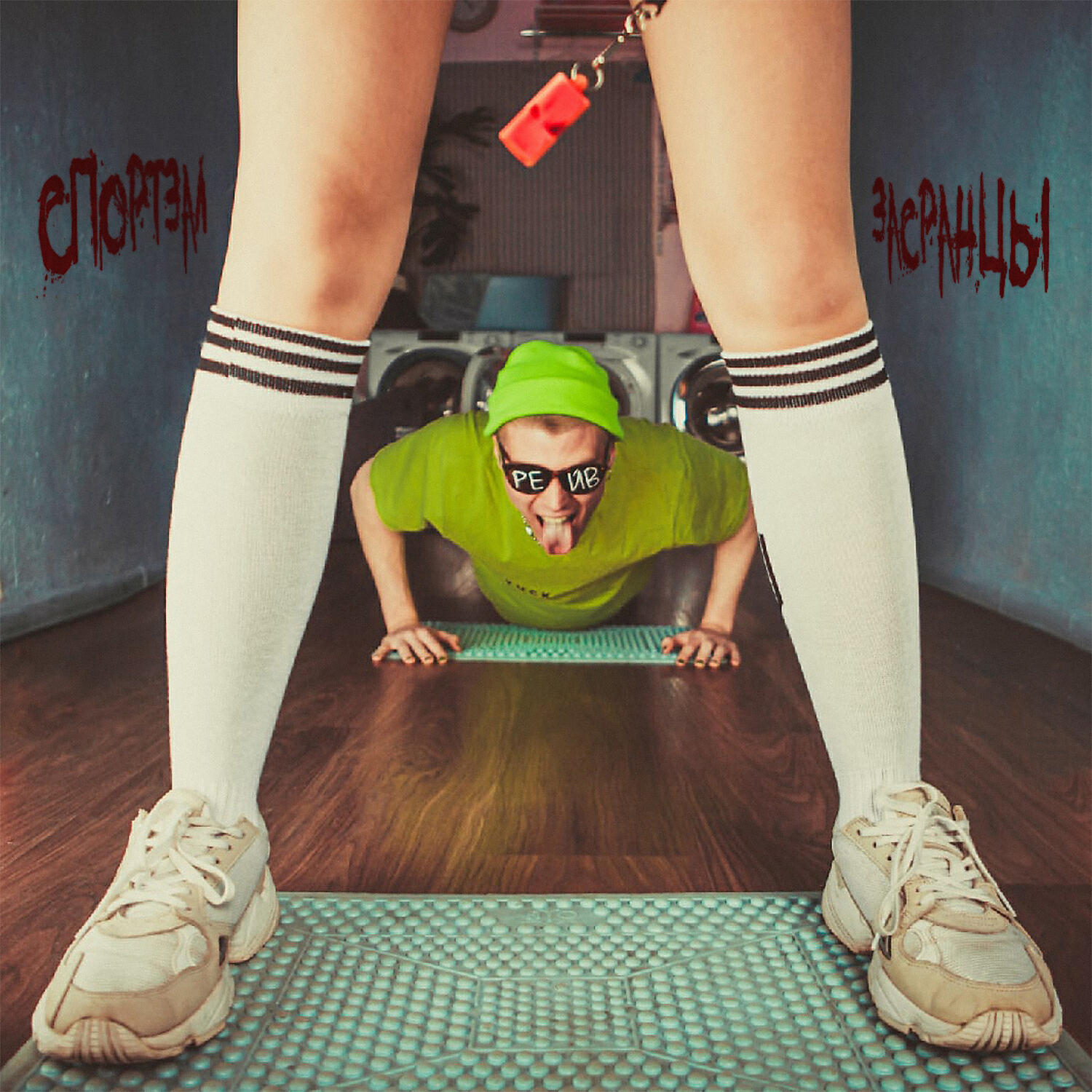 Альбом СПОРТЗАЛ исполнителя ЗАСРАНЦЫ