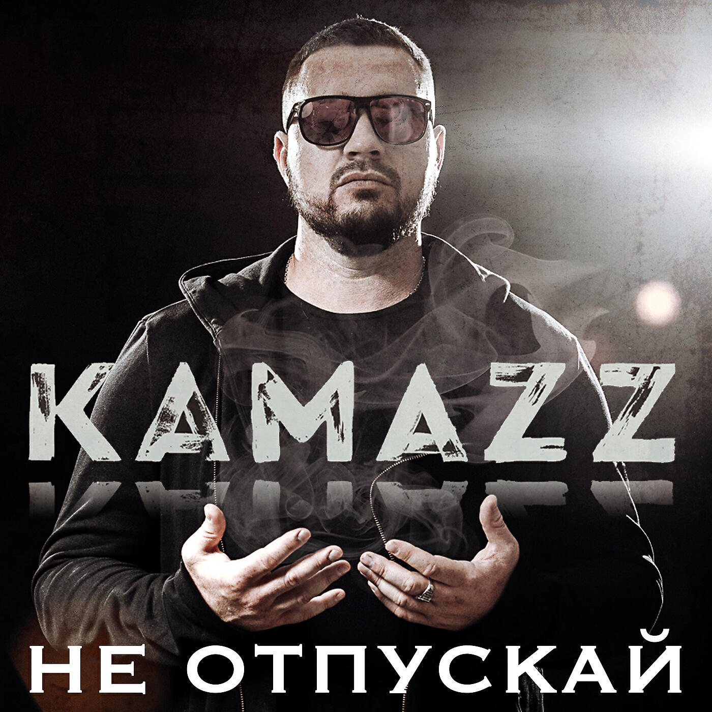 Камаз слушать. КАМАЗ исполнитель. Рэпер Kamazz. КАМАЗ певец. Kamazz не отпускай.