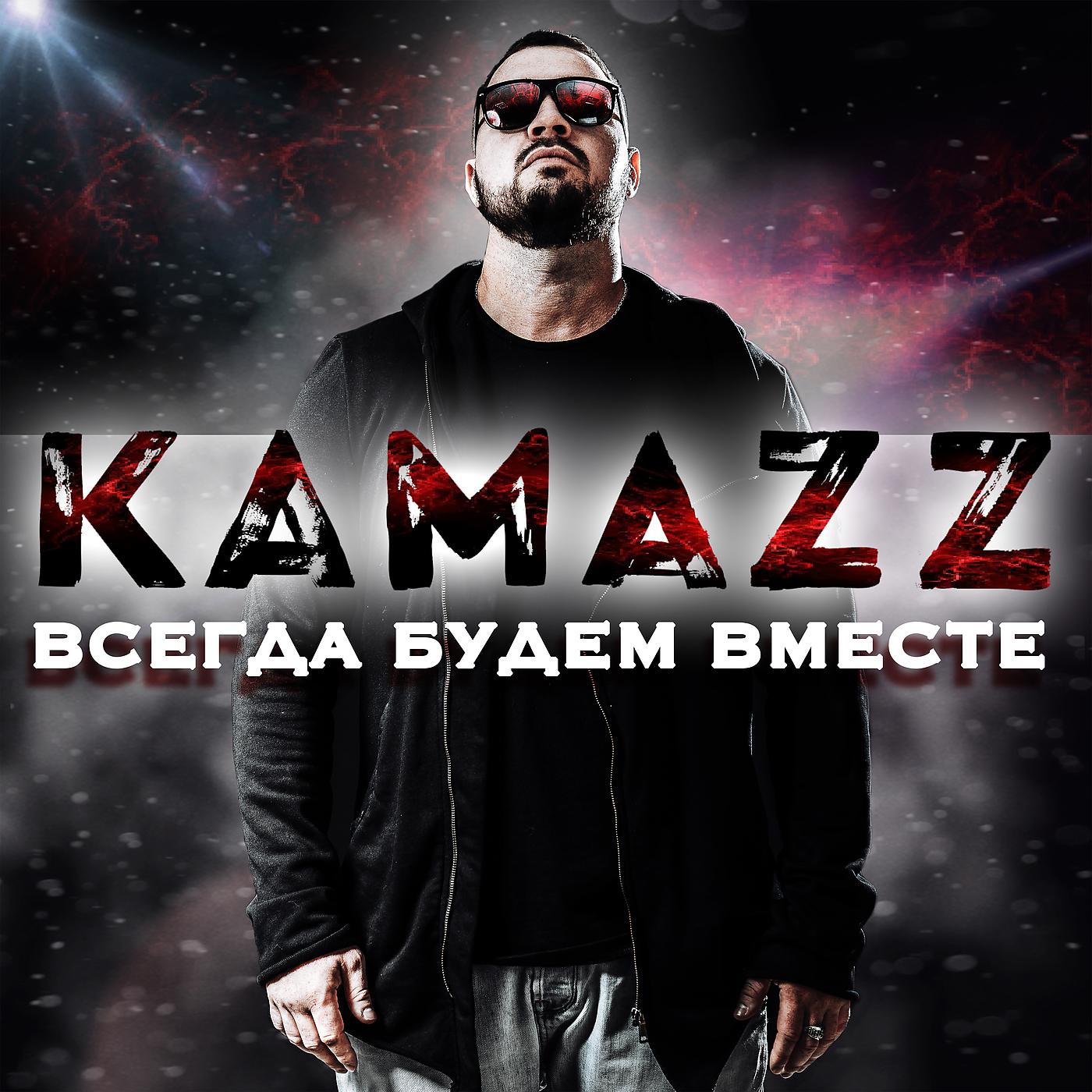 Камаз песни ну как ты живешь. Рэпер Kamazz. Группа Kamazz фото. Kamazz певец 2022.