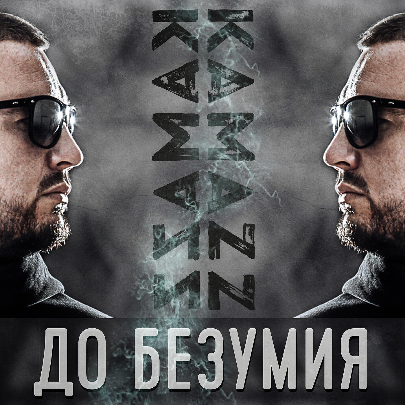 Kamazz - До безумия