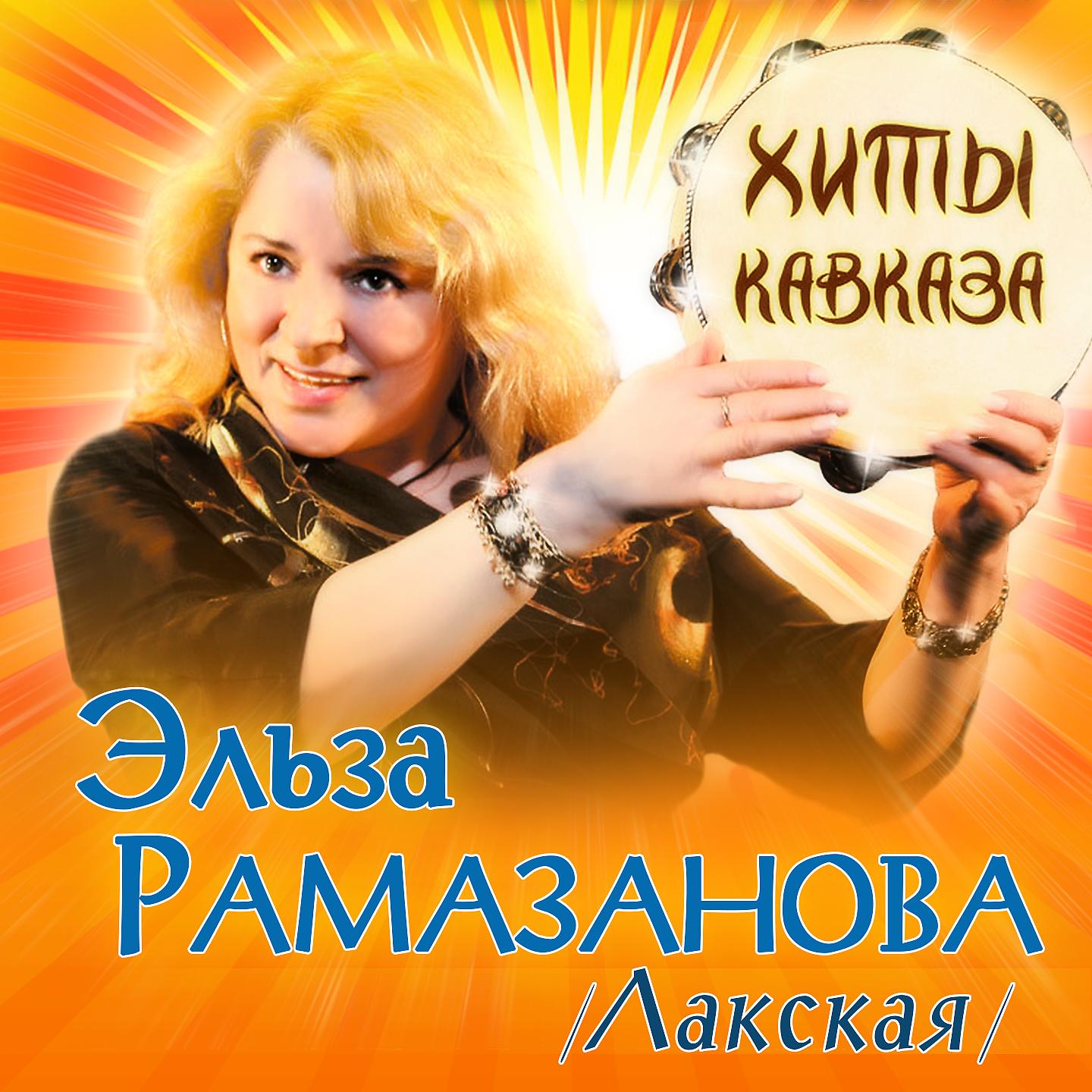 Эльза Рамазанова (Лакская) - Когда ты улыбнёшься мне