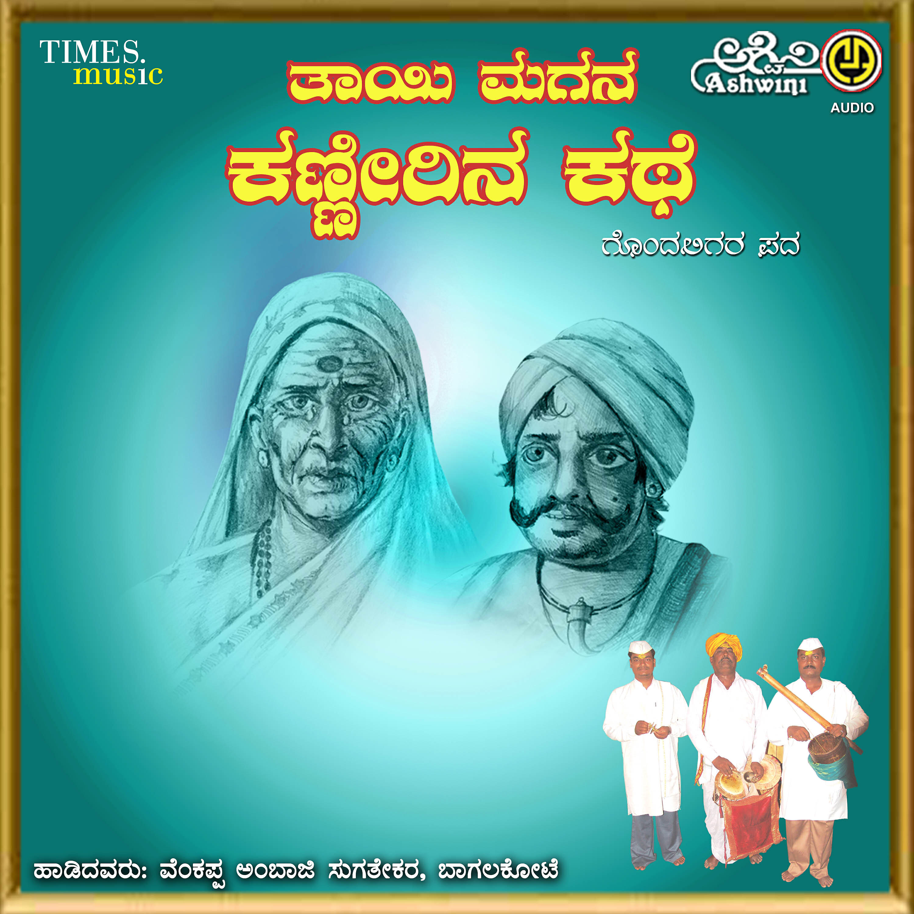 Chandru. P. Lamaani - Thaayi Magana Kanneera Kathe