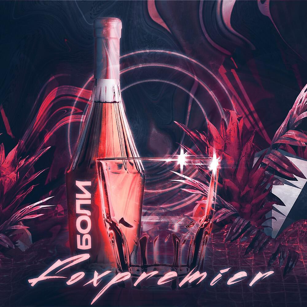 Альбом Боли исполнителя foxpremier